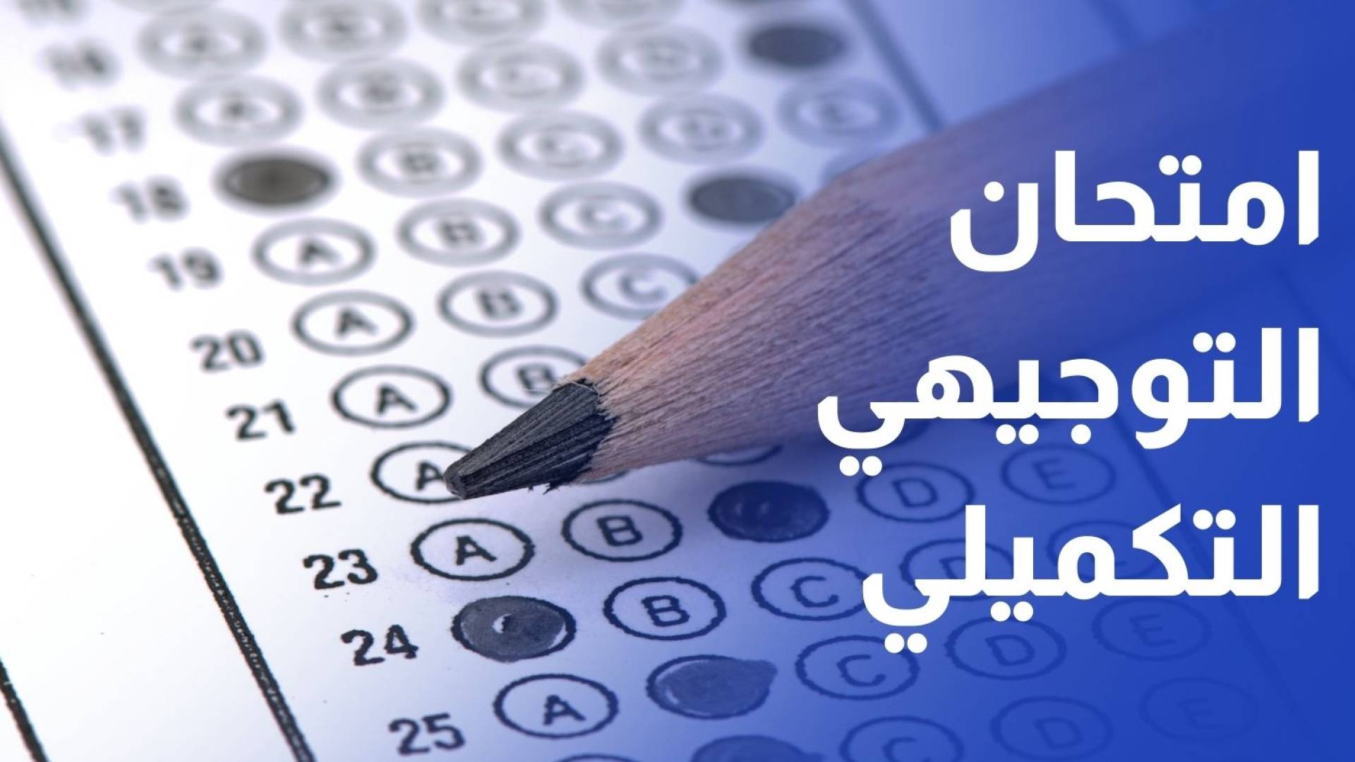 وزارة التربية والتعليم تنهي استعداداتها لامتحان التوجيهي التكميلي 2025