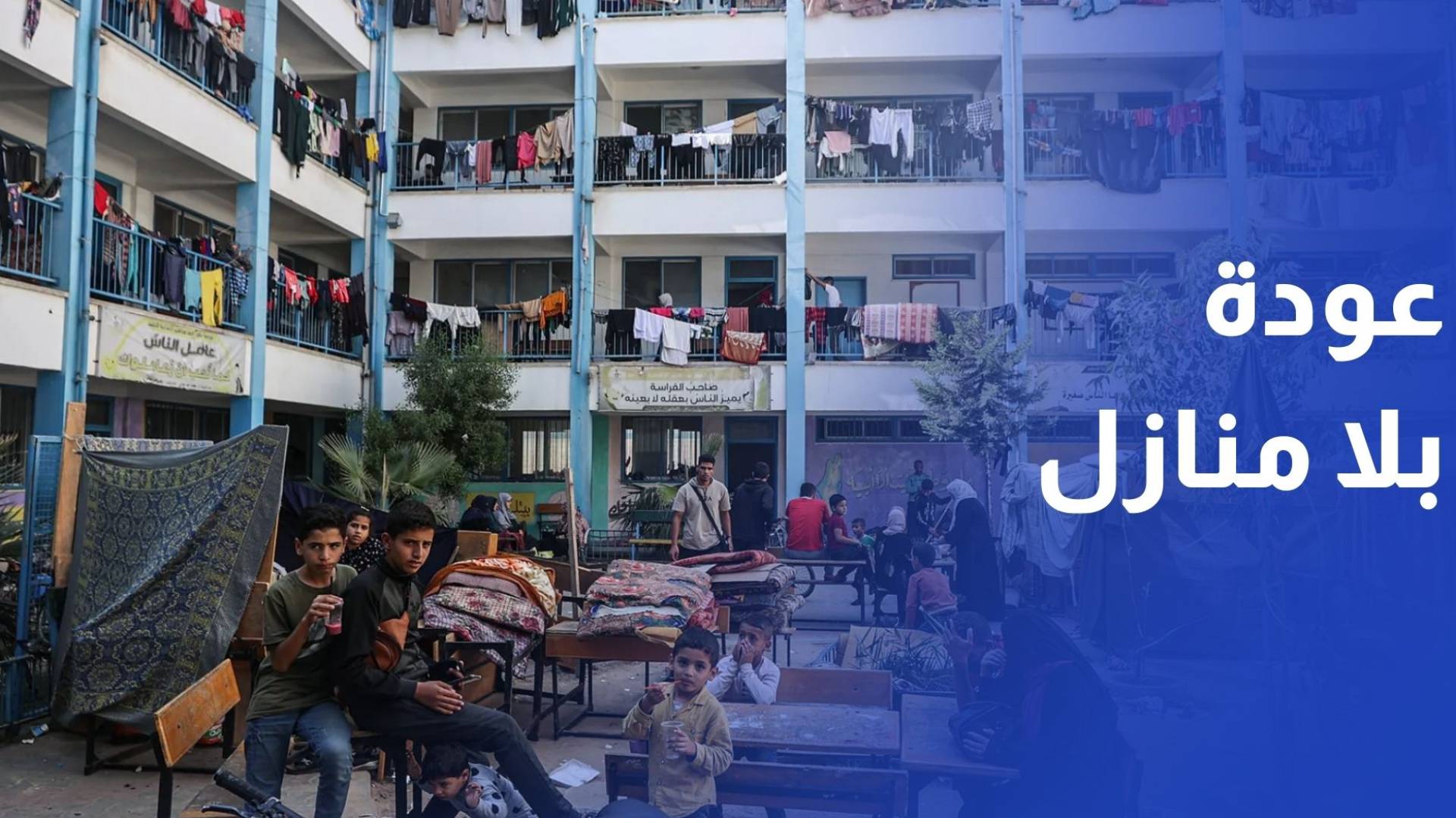 عودة بلا منازل.. مراكز ثقافية تتحول إلى أماكن إيواء شمالي القطاع