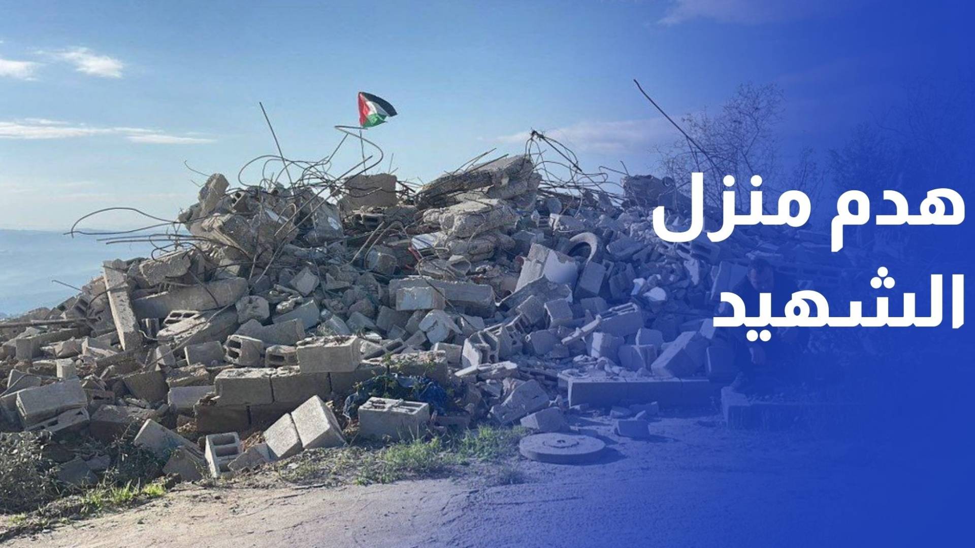 جيش الاحتلال يقتحم بلدة بزاريا ويهدم منزل الشهيد مالك سالم