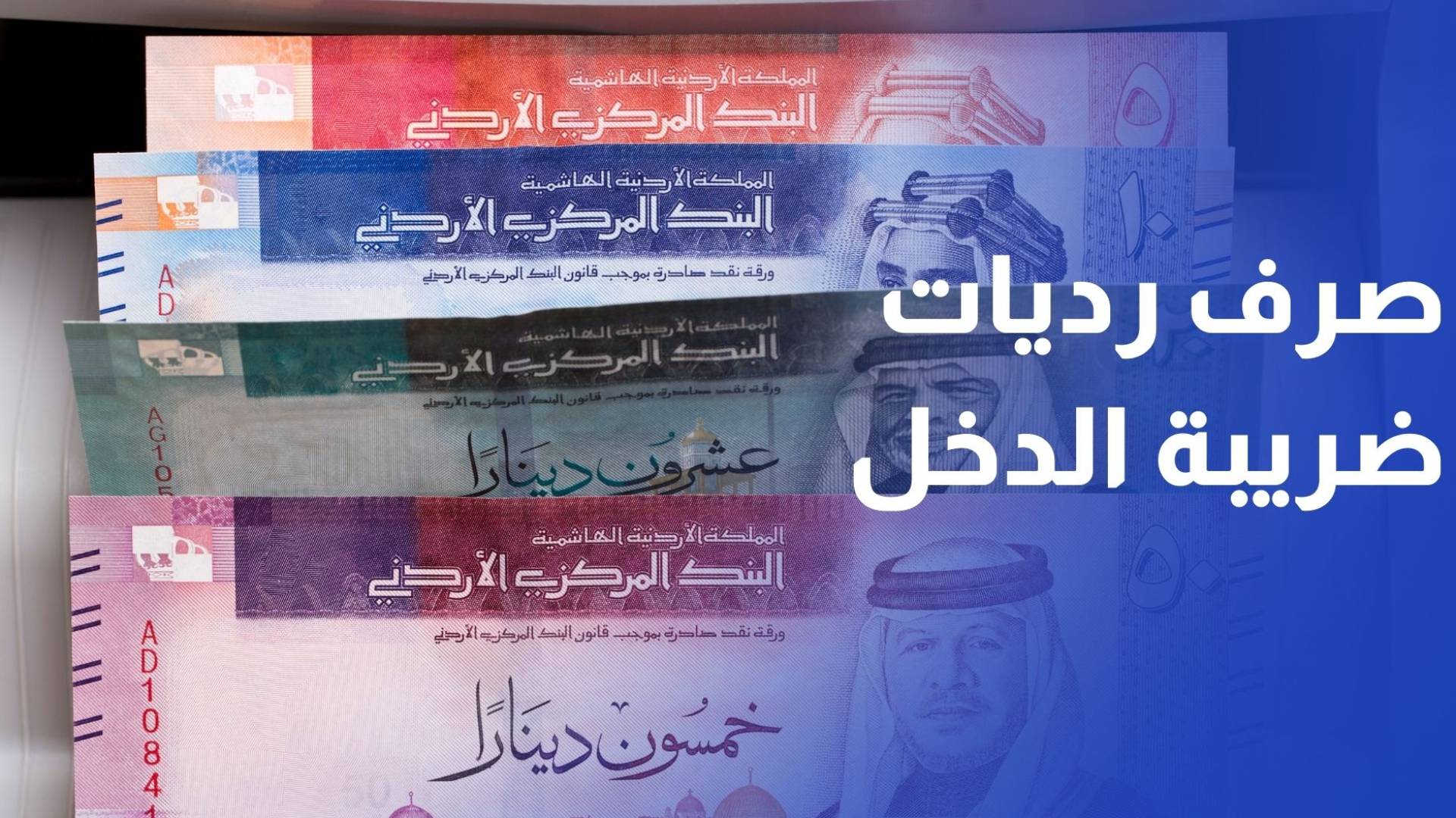 رئيس الوزراء يوعز بتحويل 25 مليون دينار لصرف 40% رديات ضريبة الدخل لعام 2024