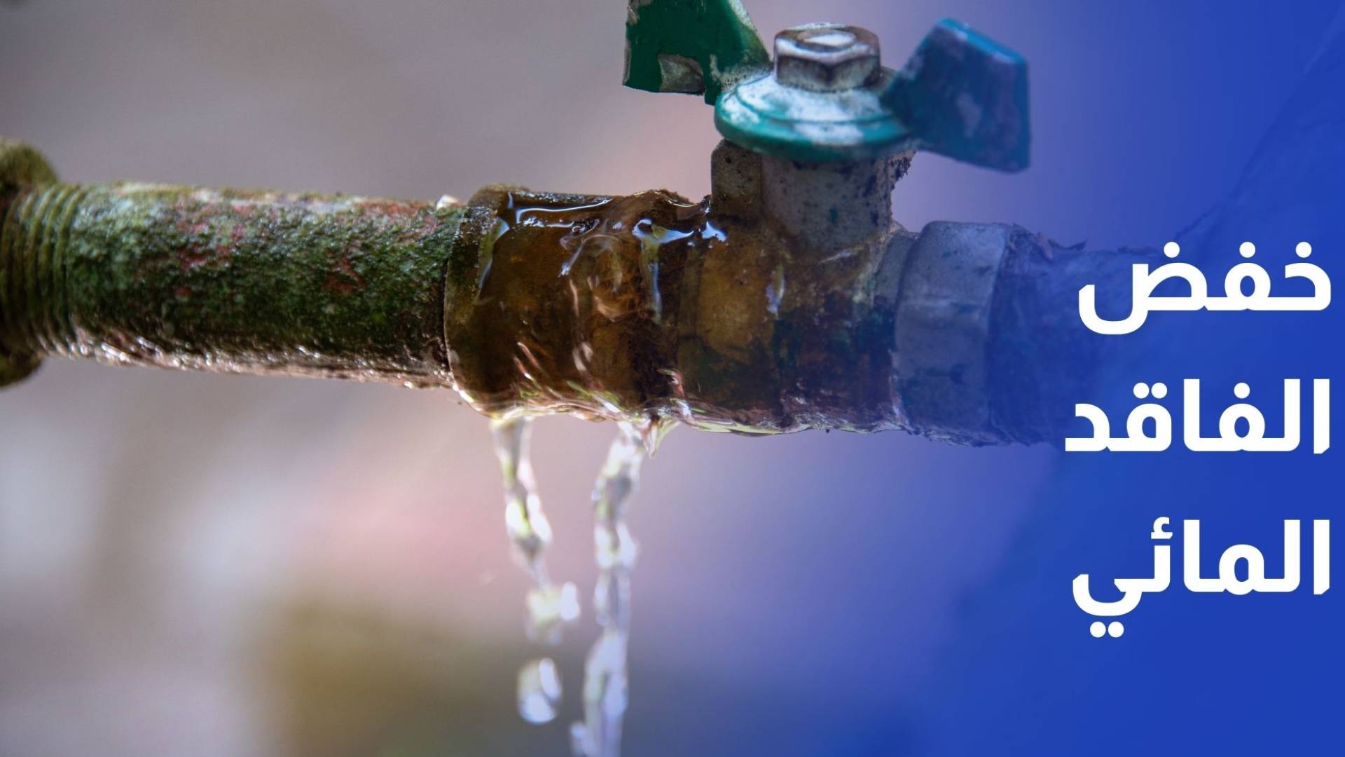 وزير المياه: نسعى لخفض الفاقد المائي إلى أقل من 40%