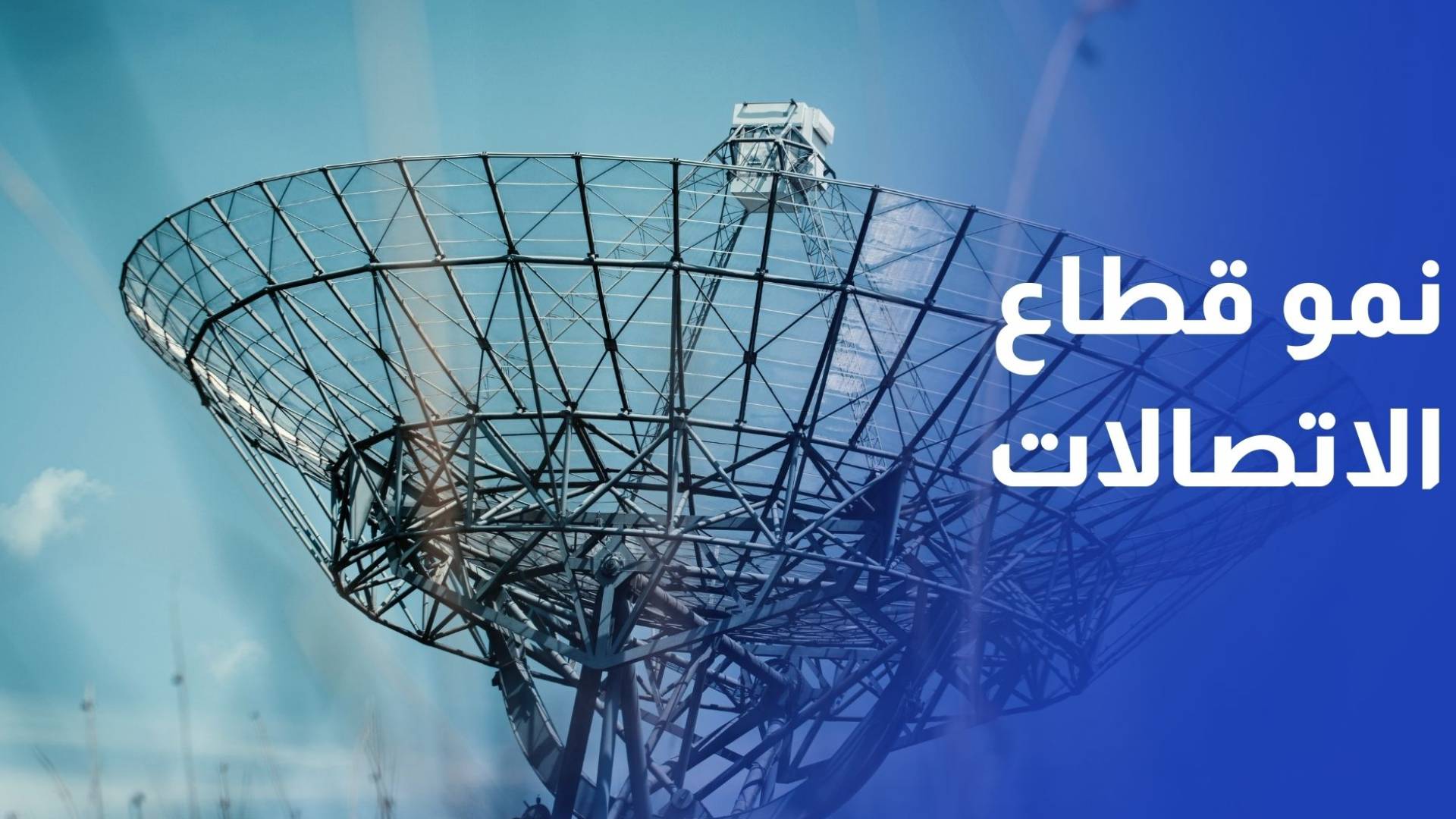 نمو ملحوظ في قطاع الاتصالات