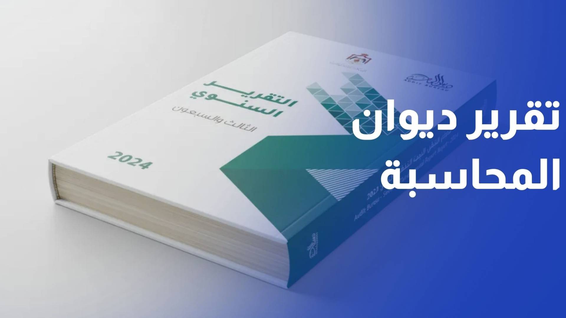 مجلس النواب يحيل تقرير ديوان المحاسبة لعام 2024 إلى لجنته المالية