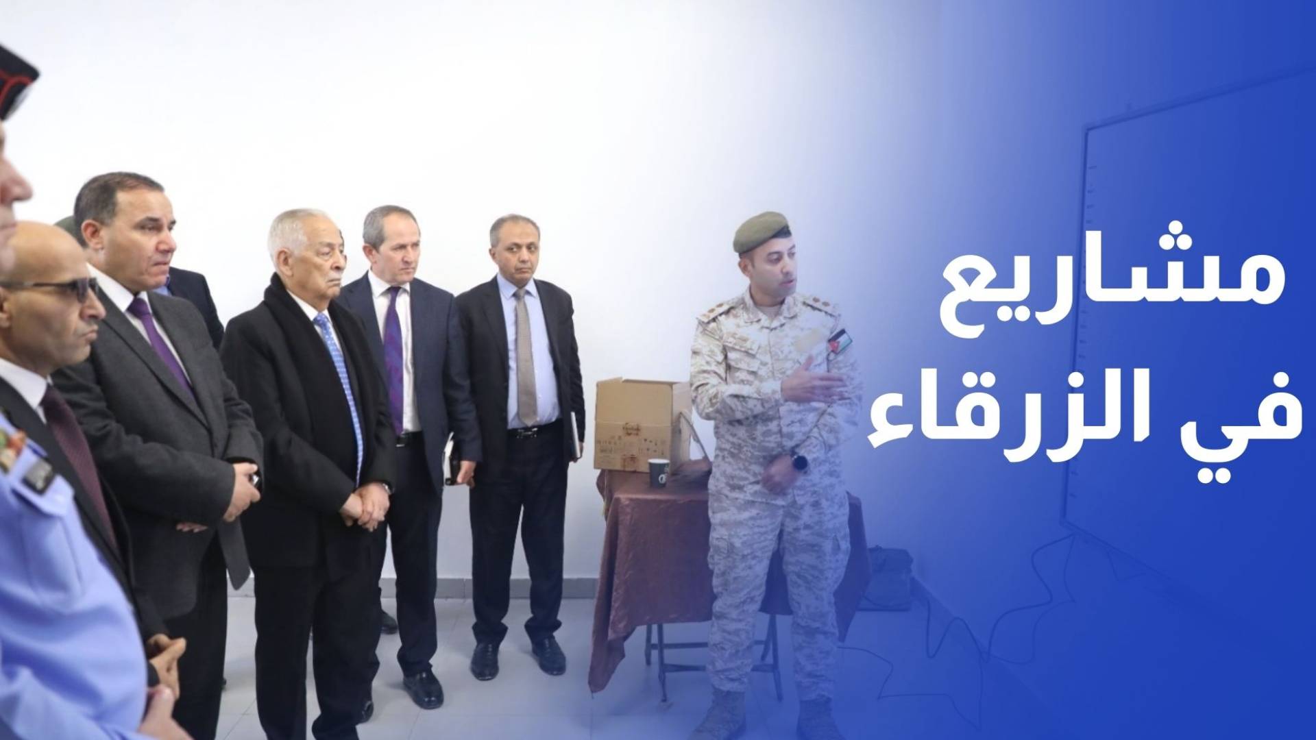 رئيس الديوان الملكي يفتتح ويتفقد مشاريع مبادرات ملكية في الزرقاء