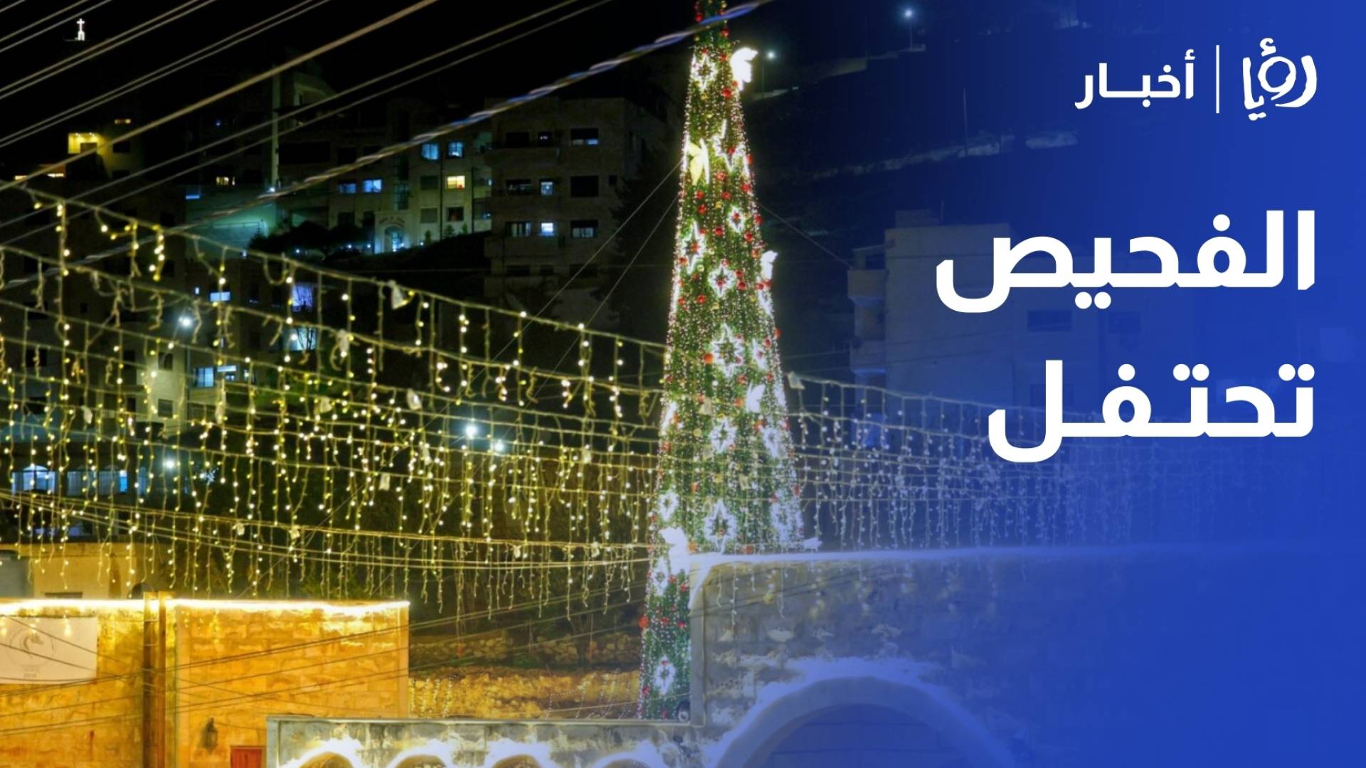 الفحيص تحتفل بإضاءة شجرة الميلاد تأكيدا لقيم العيش المشترك