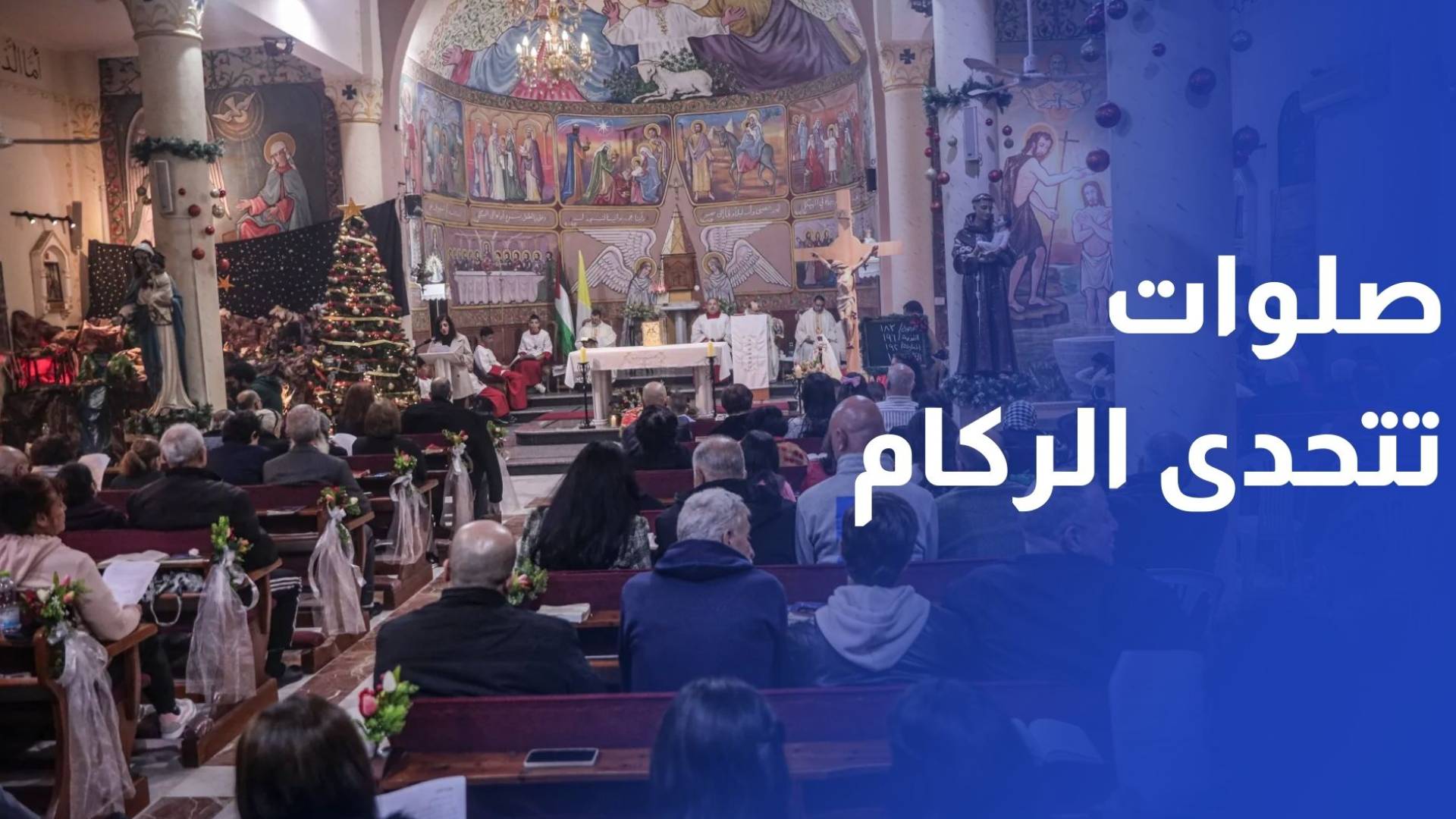 عيد الميلاد في غزة.. زينة خجولة وصلوات تتحدى الركام