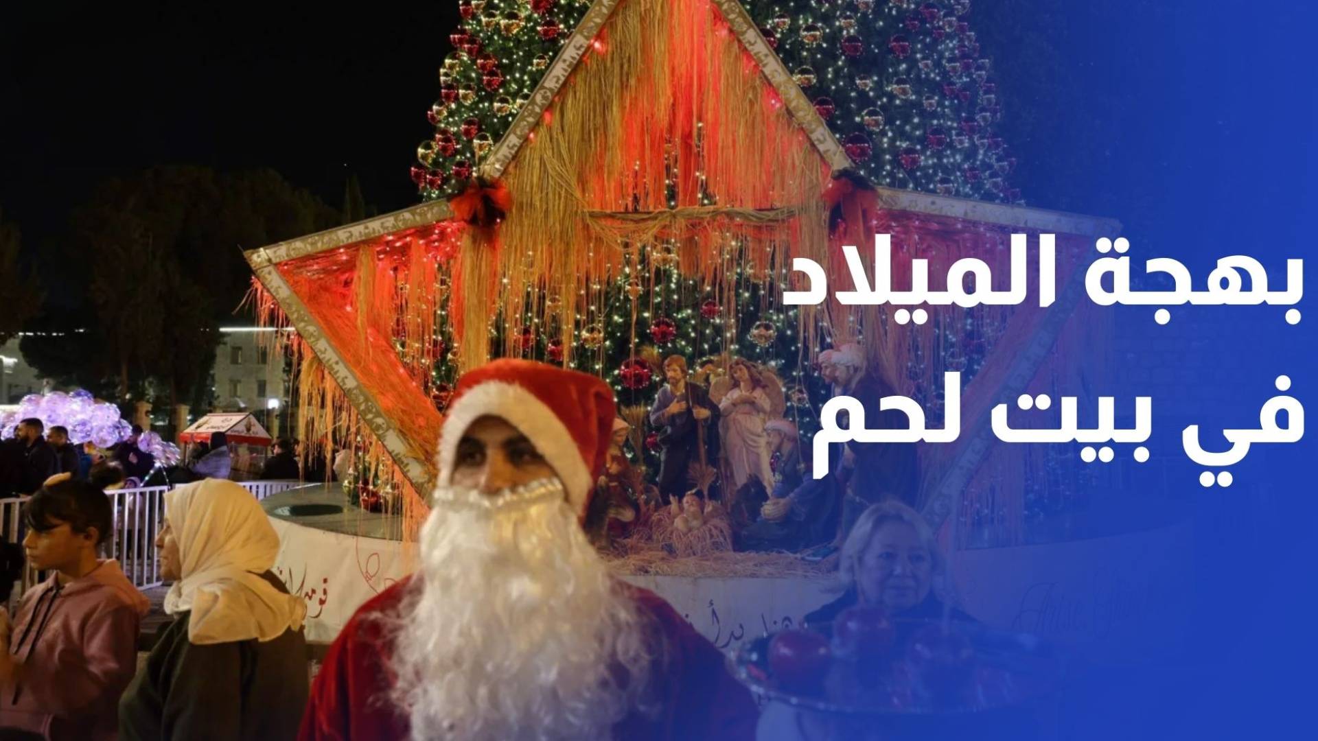بهجة الميلاد تعود لتزين مدينة بيت لحم بعد عامين من عدوان الاحتلال