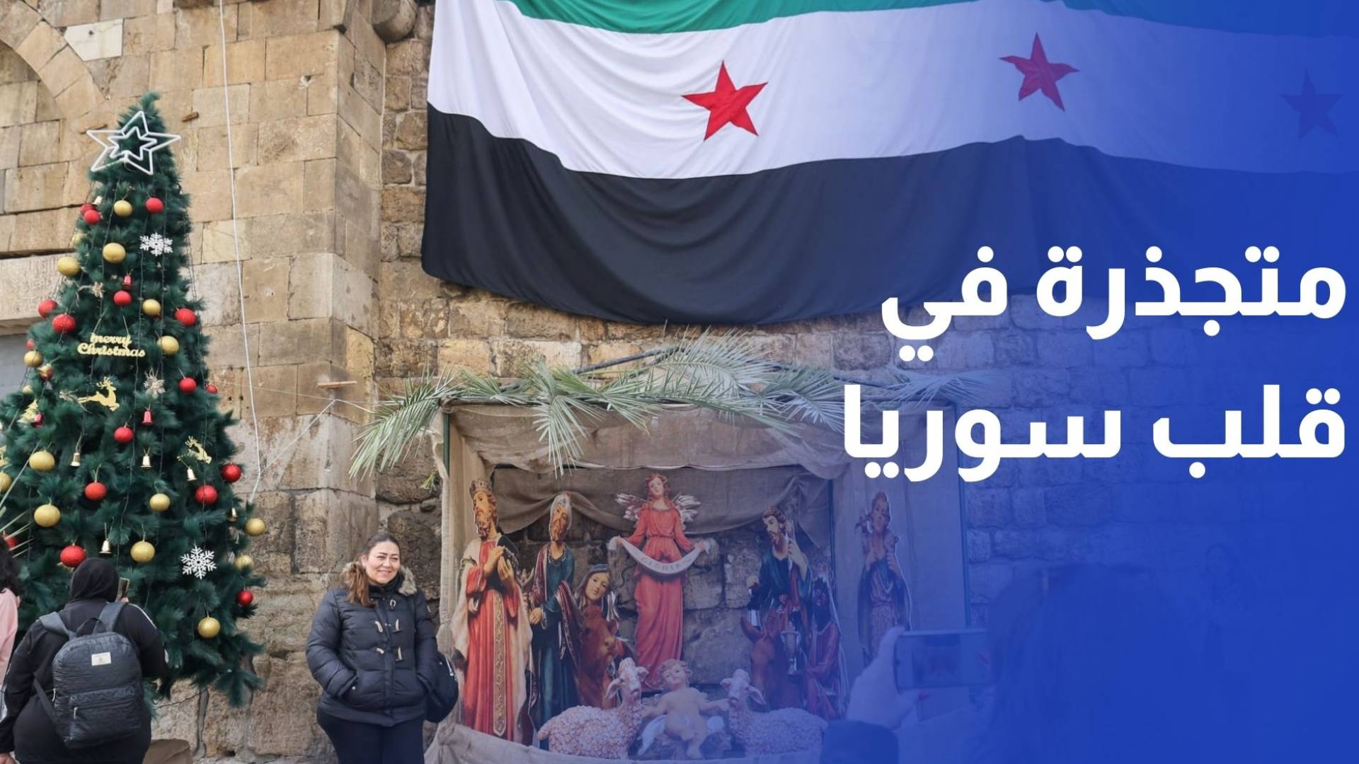 عيد الميلاد.. ذاكرة متجذرة في قلب سوريا
