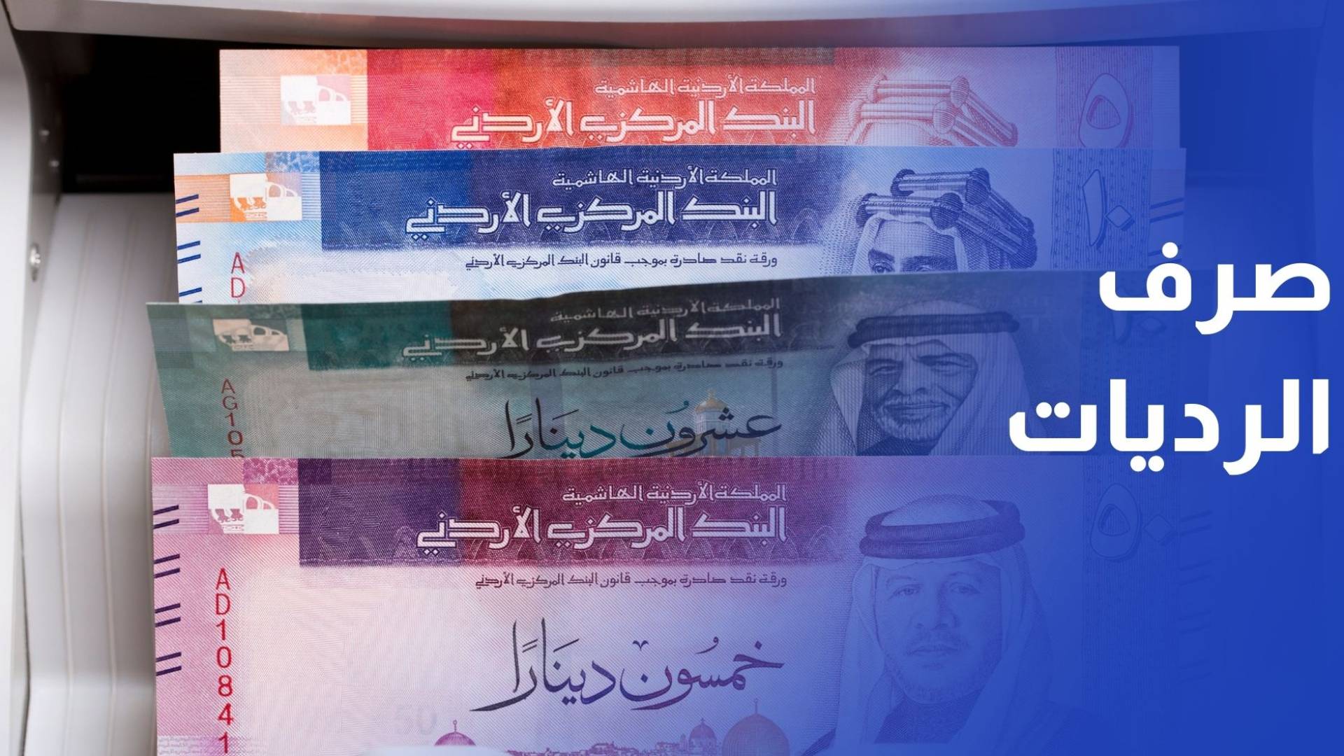 ضريبة الدخل: بدء صرف 40% من الرديات الأحد واستكمال الـ 60% المتبقية بداية 2026