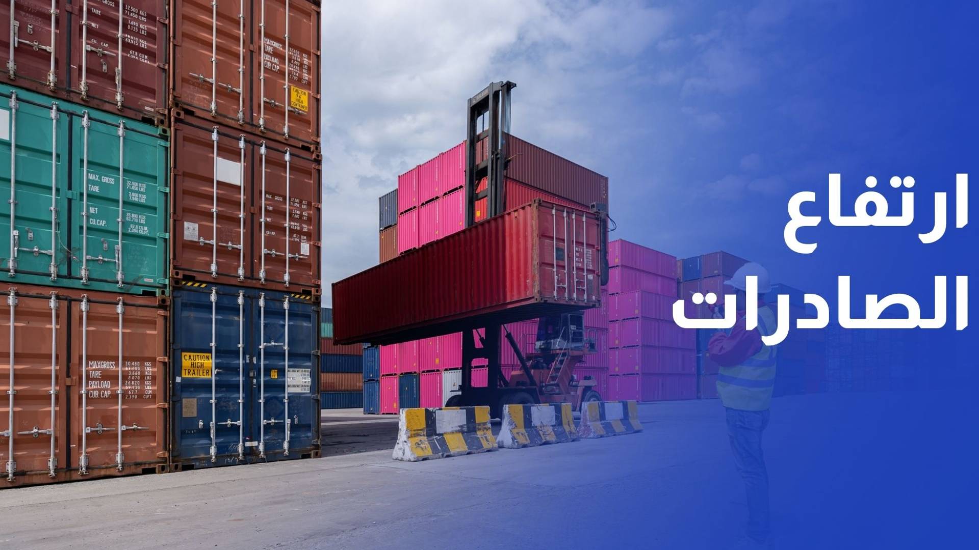 ارتفاع الصادرات الوطنية إلى دول منطقة التجارة الحرة العربية الكبرى