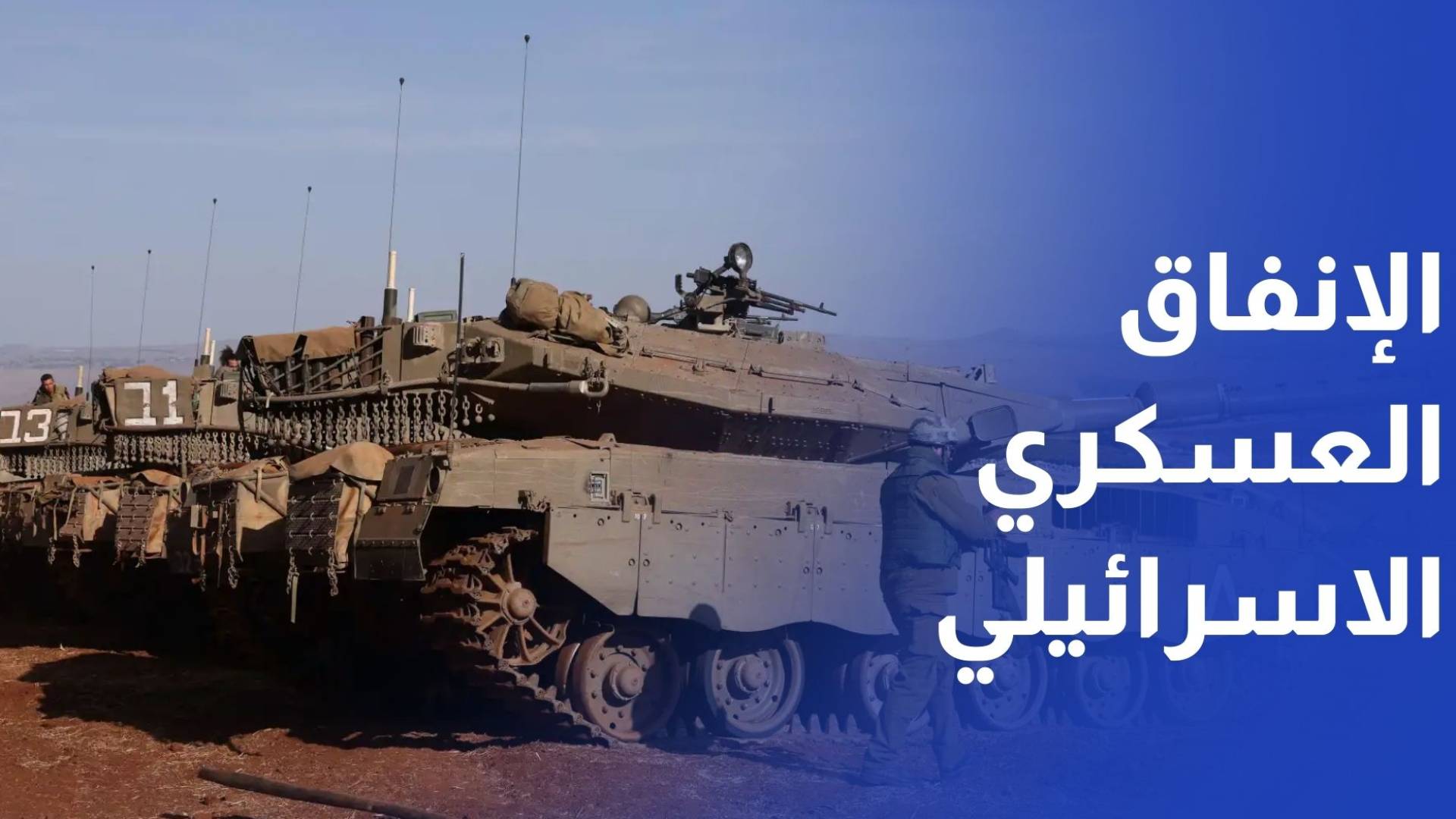 تل أبيب تعتزم رفع الإنفاق العسكري إلى 110 مليارات دولار