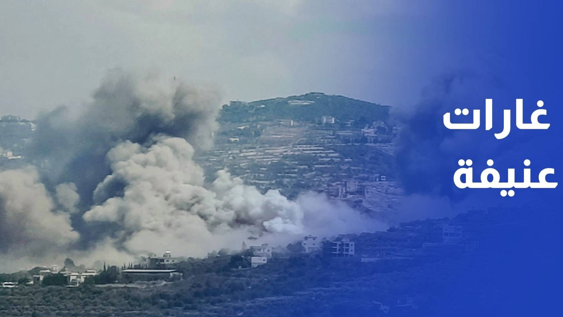 جيش الاحتلال يشن غارات عنيفة على إقليم التفاح ومدينة الهرمل