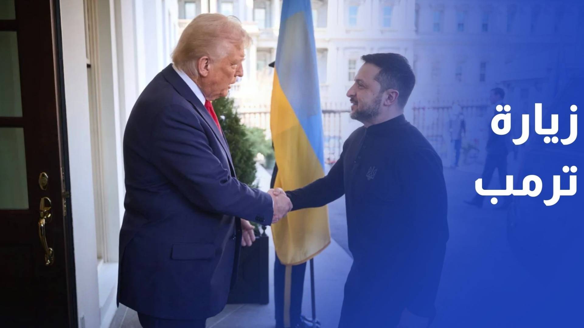 زيلينسكي يعتزم زيارة ترمب خلال الأيام المقبلة