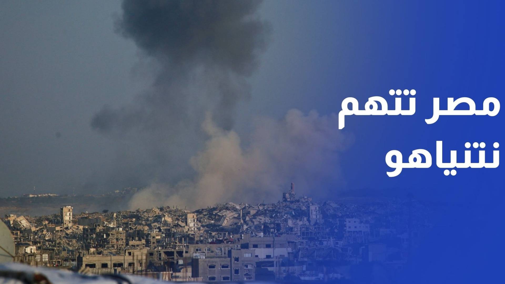 مصر تتهم نتنياهو بمحاولة عرقلة تطبيق المرحلة الثانية