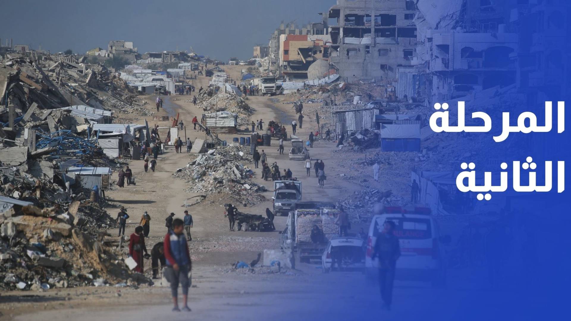 المرحلة الثانية بين تعنت تل أبيب واستياء واشنطن والوسطاء