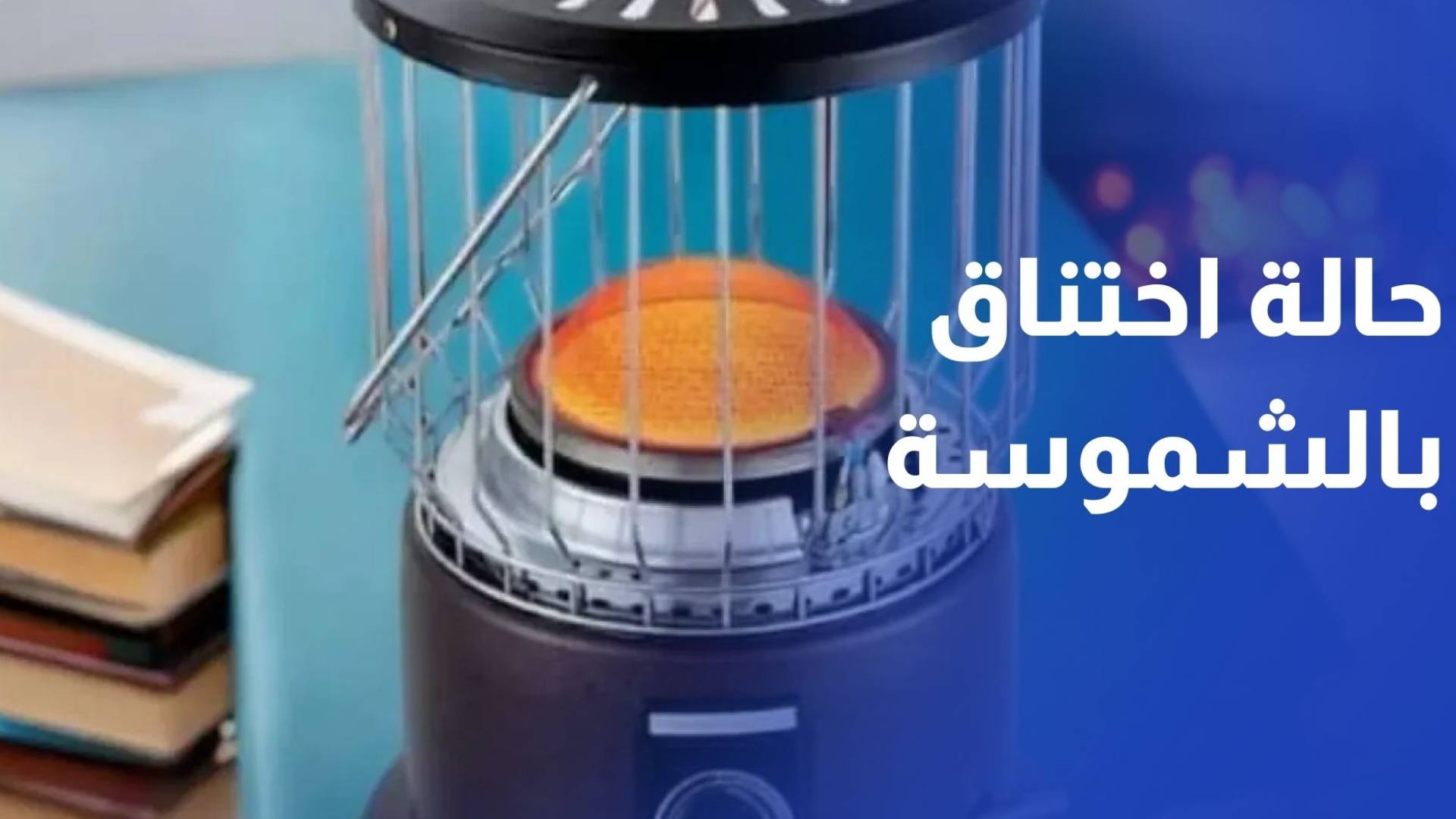 إسعاف شخص أصيب بحالة اختناق نتيجة استخدام مدفأة الشموسة