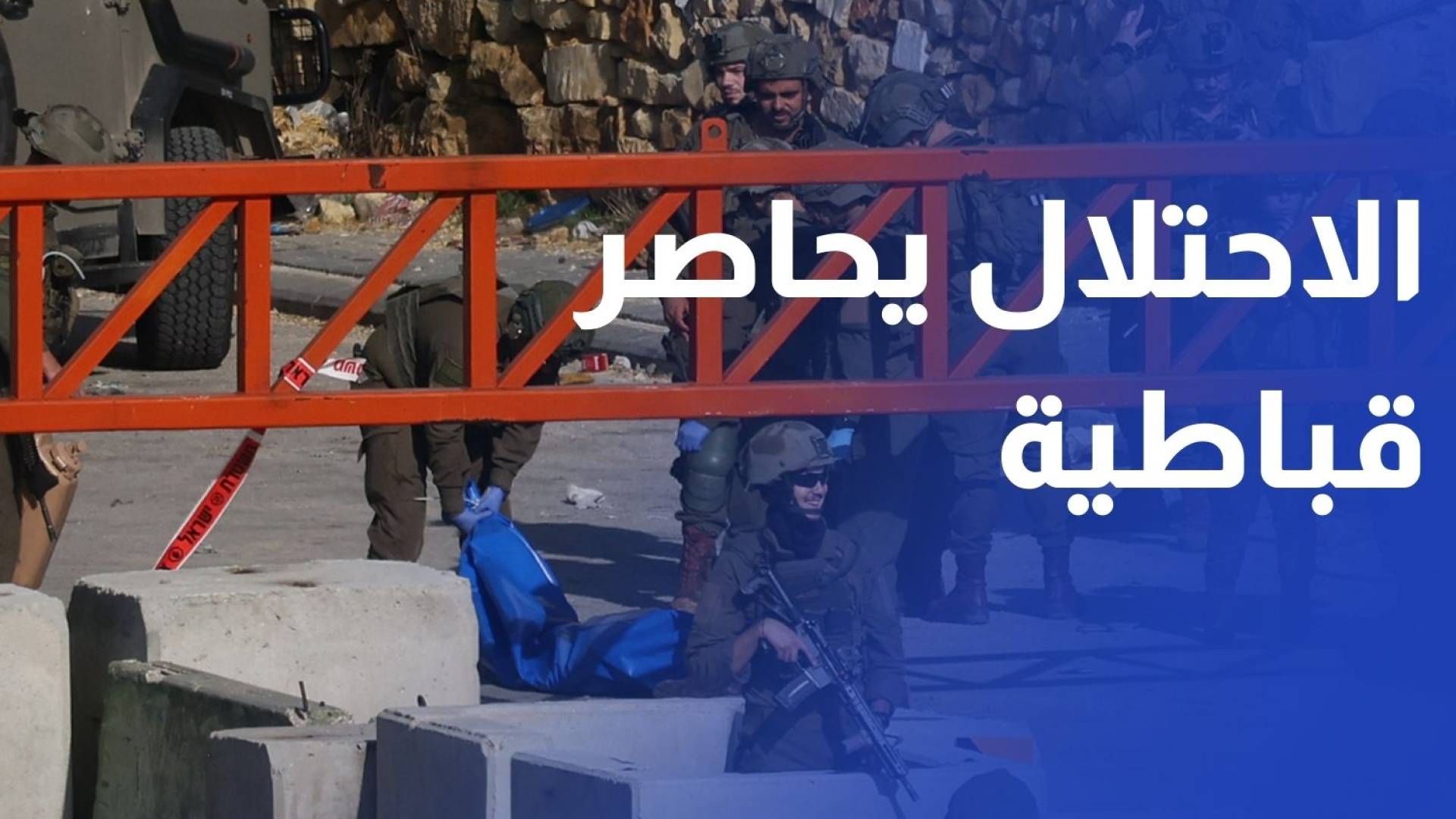 الاحتلال يواصل فرض حصار على بلدة قباطية لليوم الثاني