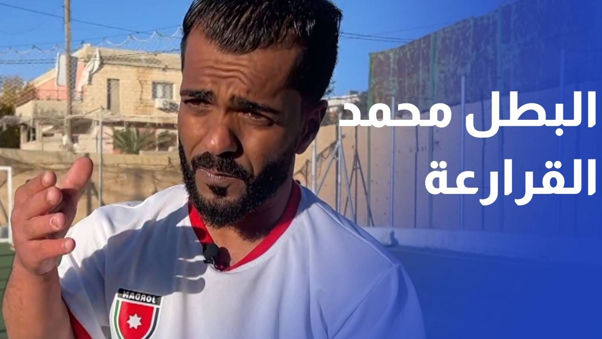 محمد القرارعة نموذج أردني في تحويل التحديات إلى إنجاز