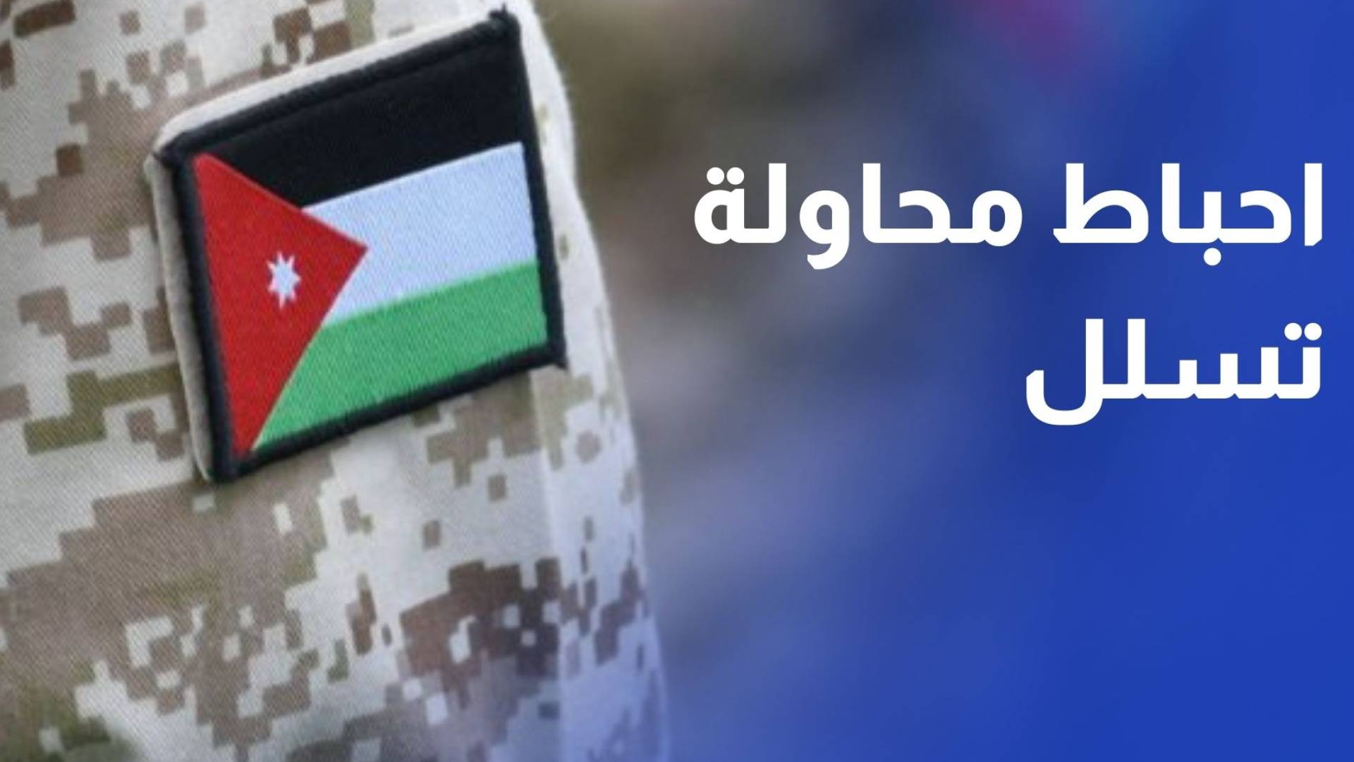 المنطقة العسكرية الشمالية تحبط محاولة تسلل على إحدى واجهاتها