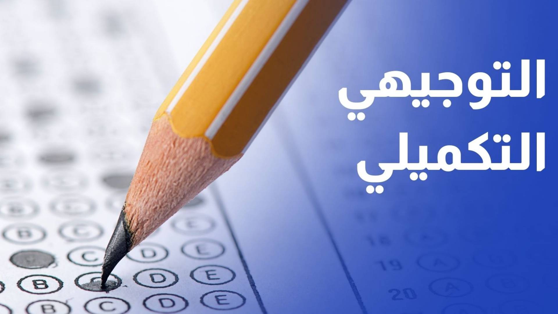 أكثر من 33 ألف طالب وطالبة تقدموا لأولى جلسات  امتحان التوجيهي التكميلي