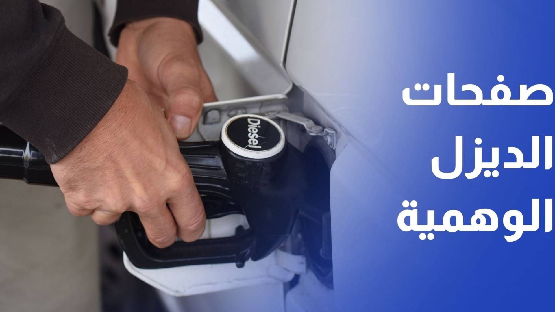 "المواصفات والمقاييس" تحذر من شراء الديزل عبر صفحات إلكترونية وهمية