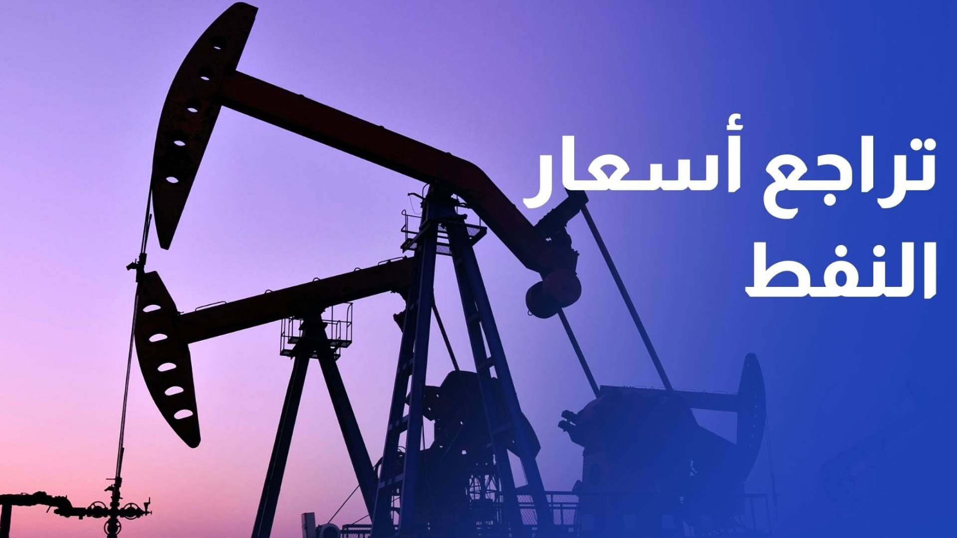 تراجع أسعار النفط وسط تقدم محادثات إنهاء حرب أوكرانيا