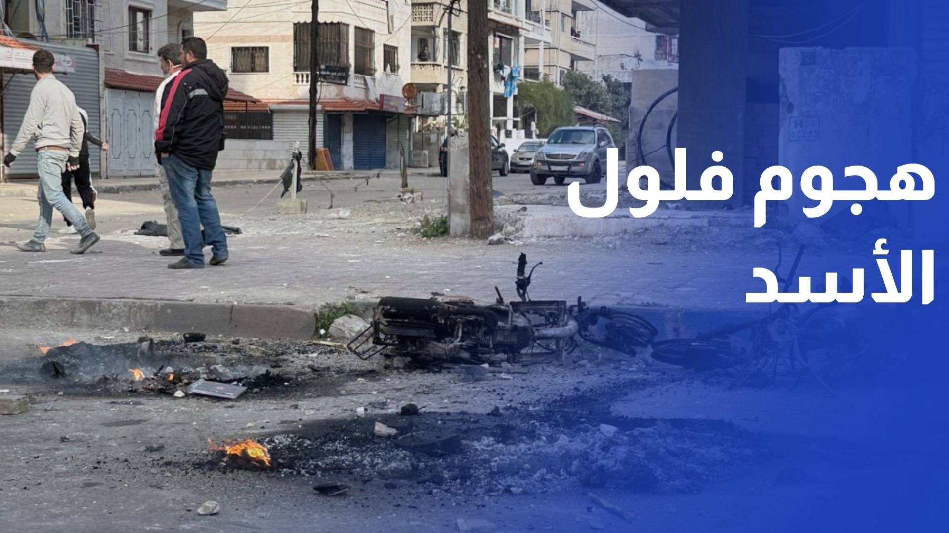 مقتل 3 وإصابة 60 في هجوم لفلول الأسد استهدف مظاهرات في اللاذقية وجبل