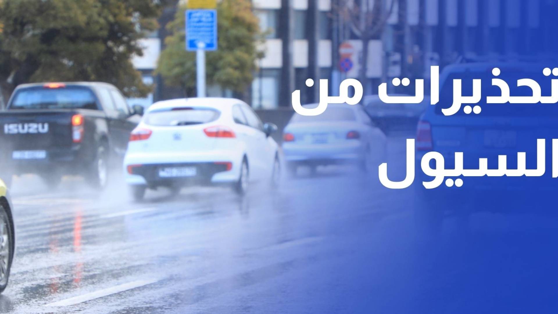 مع تعمق المنخفض الجوي .. تحذيرات من تشكل السيول والفيضانات