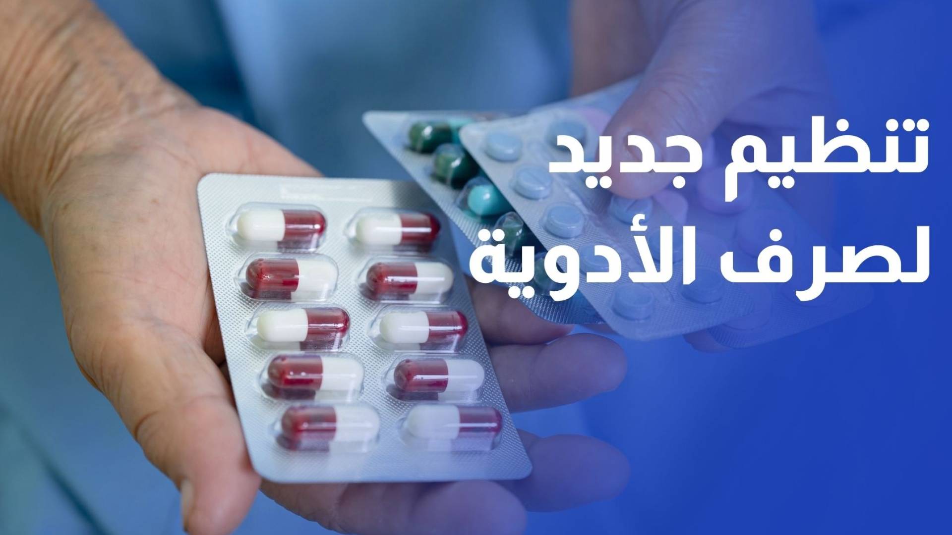 تنظيم جديد لصرف الأدوية في عمان لتقليل الازدحام ووقت الانتظار