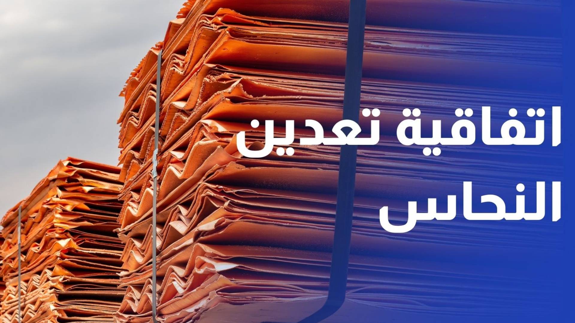 وزير الطاقة: تعاقدنا مع شركة متخصصة لصياغة اتفاقية تعدين النحاس في منطقة أبو خشيبة