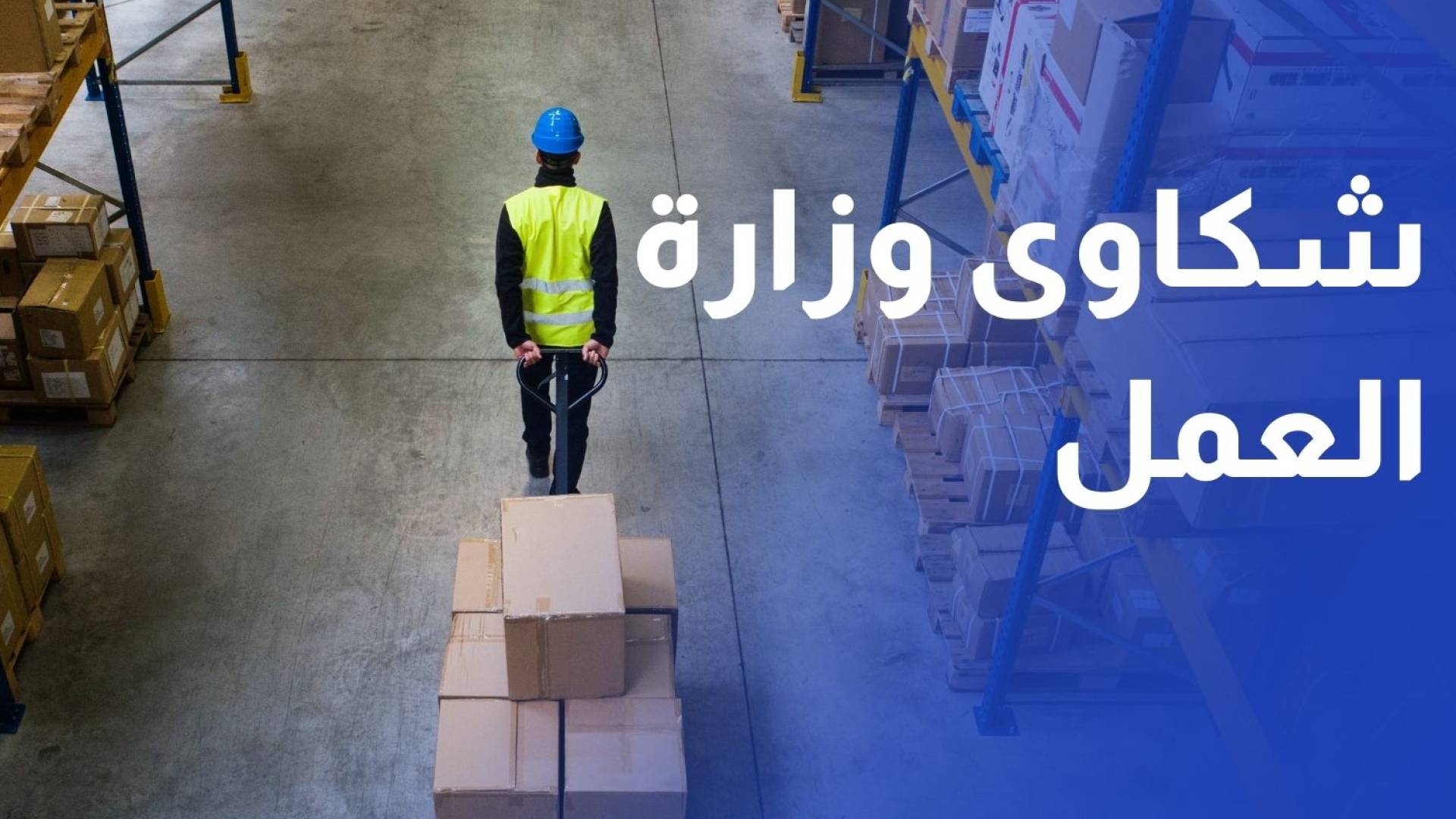 وزارة العمل تستقبل 9028 شكوى عمالية لنهاية تشرين الثاني غالبيتها عدم دفع الأجور