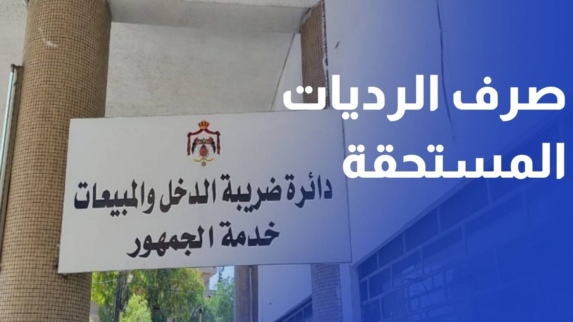 "الضريبة" تبدأ بصرف 40% من قيمة الرديات المستحقة عن 2024 لنحو 103 آلاف مكلف