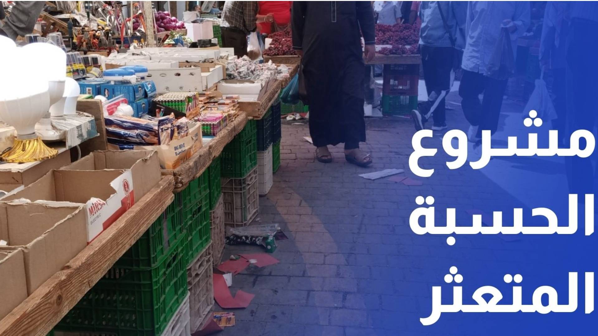 تجار اربد يطالبون النواب بإيجاد حل لمشروع الحسبة المتعثر منذ 2023