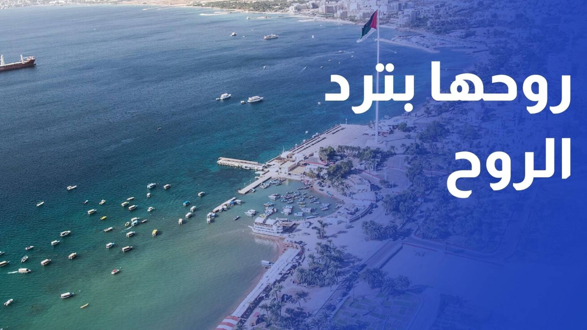 "روحها بترد الروح".. حملة لتشجيع السياحة الداخلية في العقبة