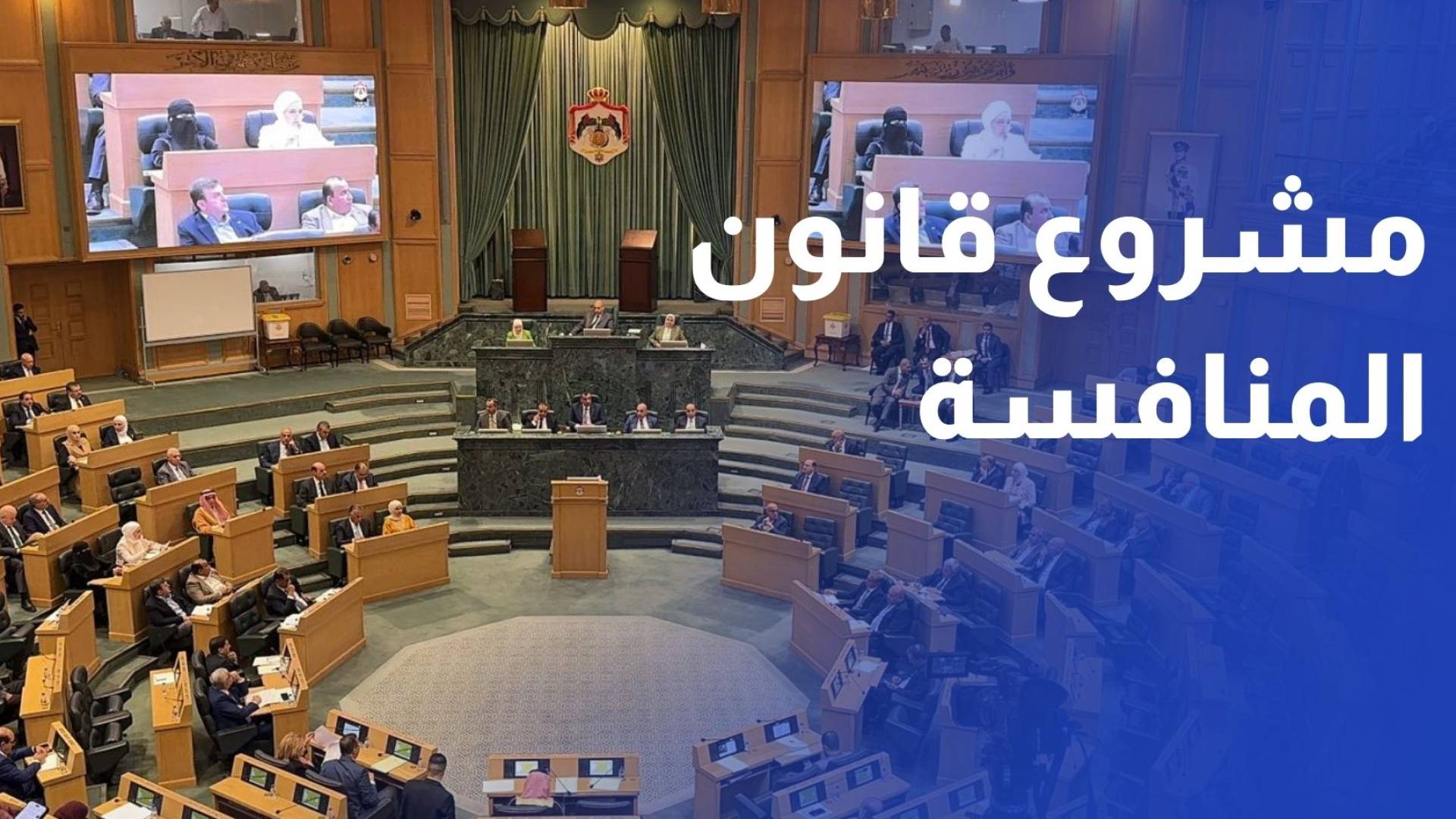 "الاقتصاد النيابية" تواصل مناقشة مشروع قانون المنافسة المعدل