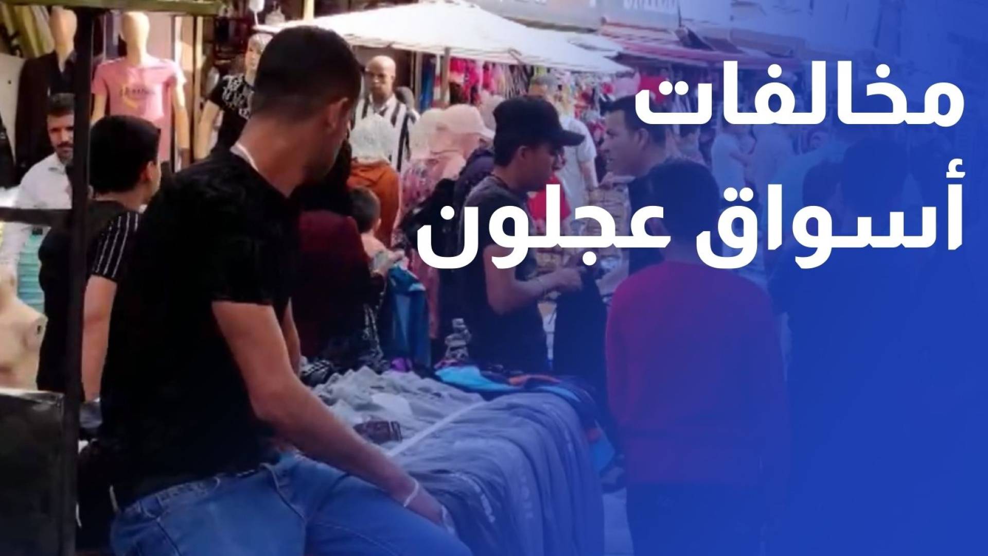 ضبط 165 مخالفة في أسواق عجلون أبرزها عدم إعلان الأسعار