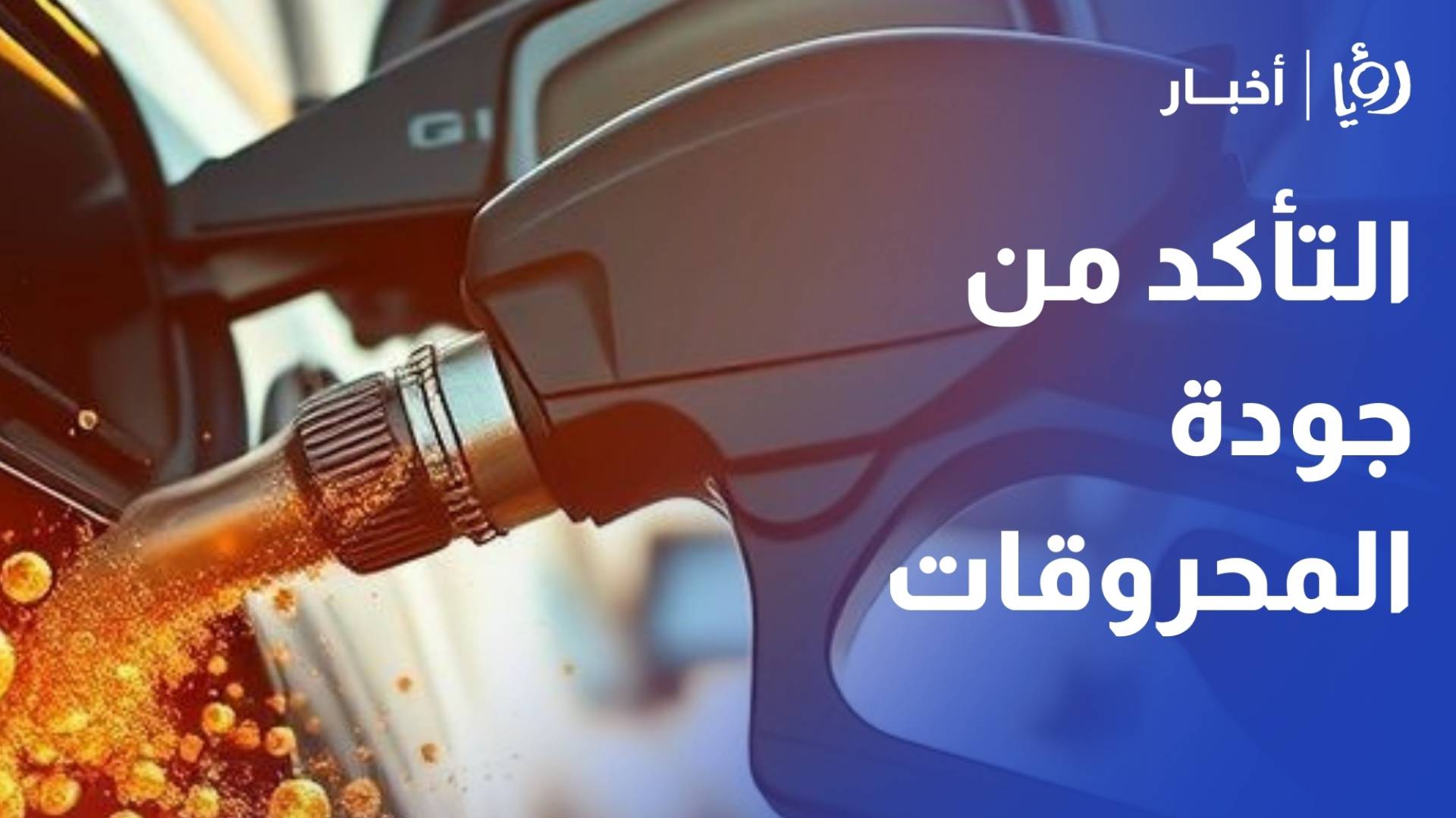 مدير مديرية المقاييس: التأكد من جودة المحروقات أمر ضروري لحماية المواطن والبيئة