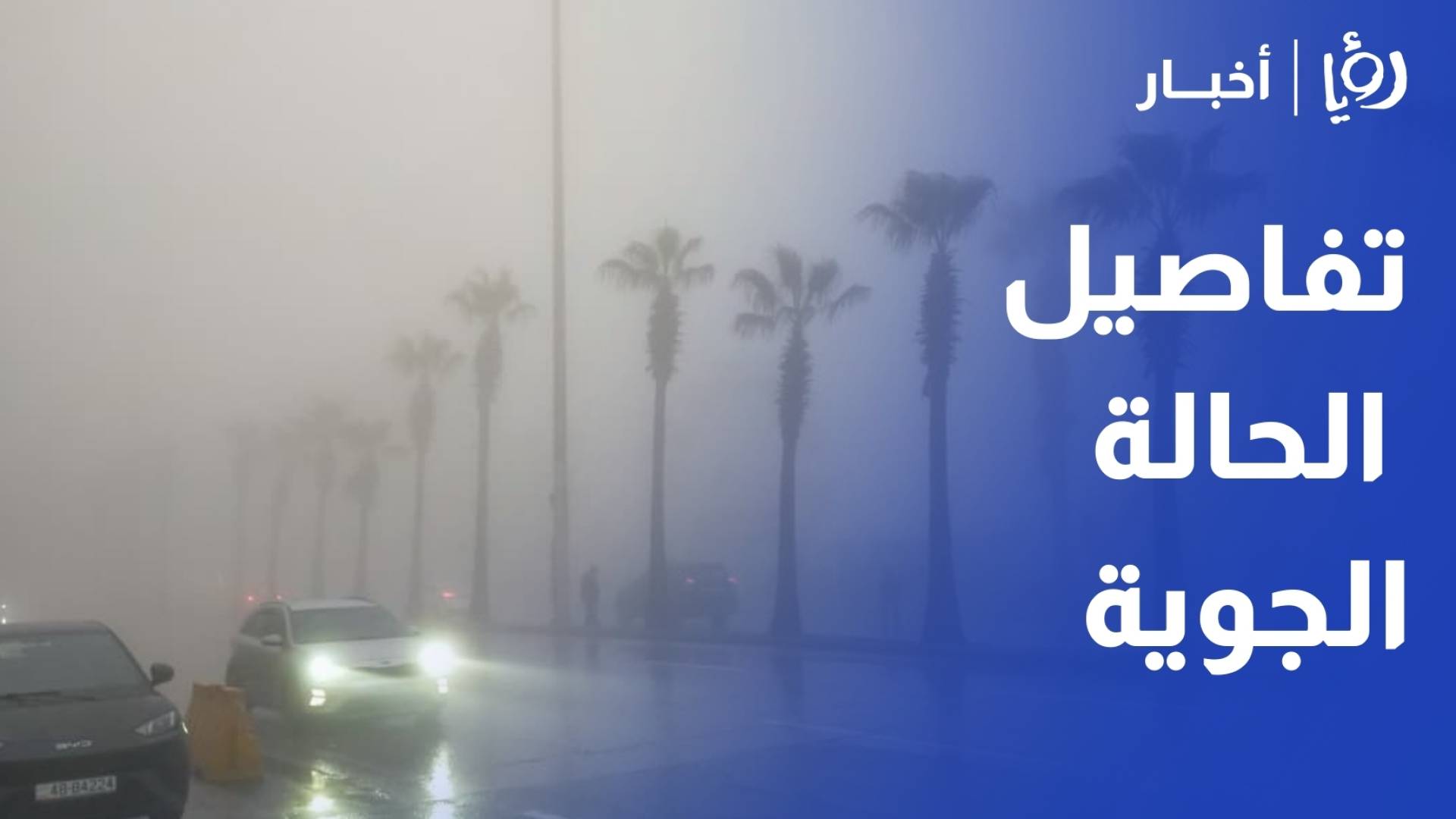 طقس العرب: الأردن تحت تأثير منخفض جوي جديدمن الدرجة الثالثة