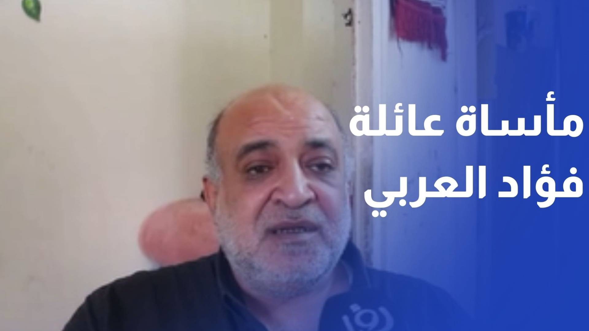 منزل مهدد بالسقوط وراتب لا يسد الرمق.. مأساة عائلة فؤاد العربي