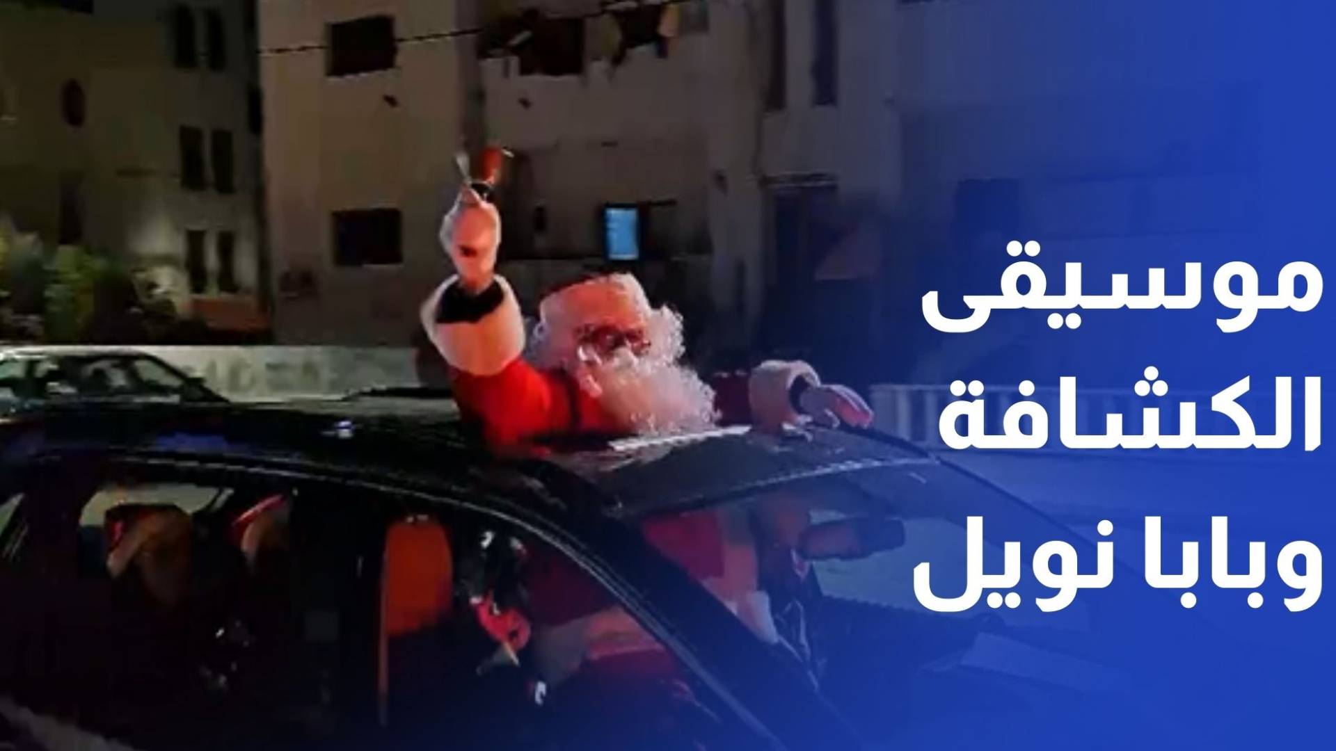 بموسيقى الكشافة وبابا نويل يحمل الهدايا.. الفرح يدخل البيوت في عيد الميلاد