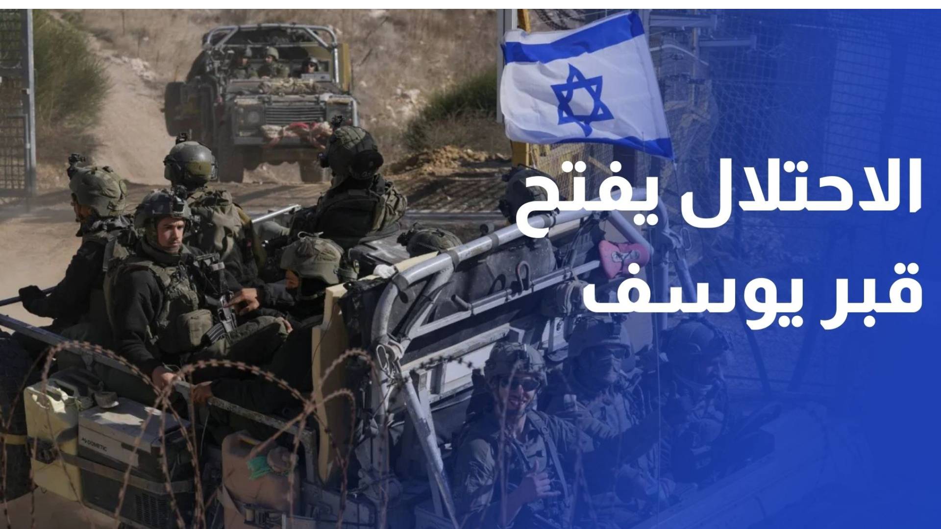 الاحتلال يقرر فتح قبر يوسف أمام اقتحامات المستوطنين خلال ساعات النهار