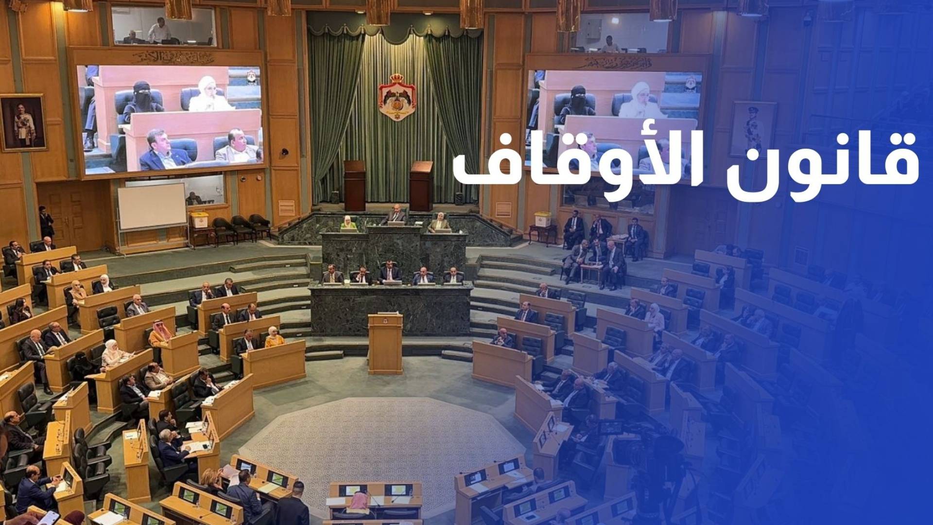 إقرار مشروع قانون معدل لقانون الأوقاف والشؤون والمقدسات الإسلامية لسنة 2025