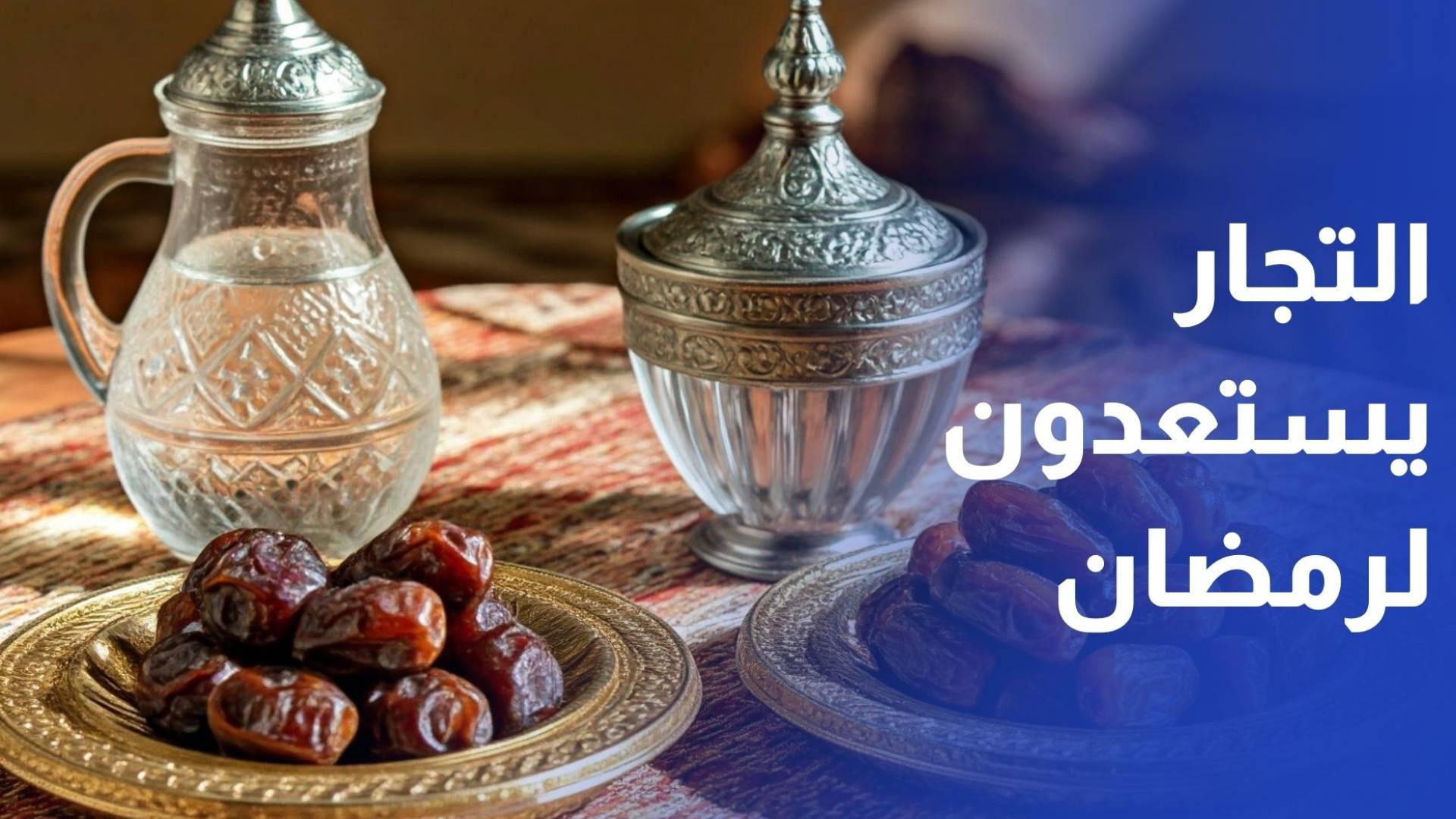 استعدادات التجار لتوفير السلع الغذائية والاستراتيجية في شهر رمضان