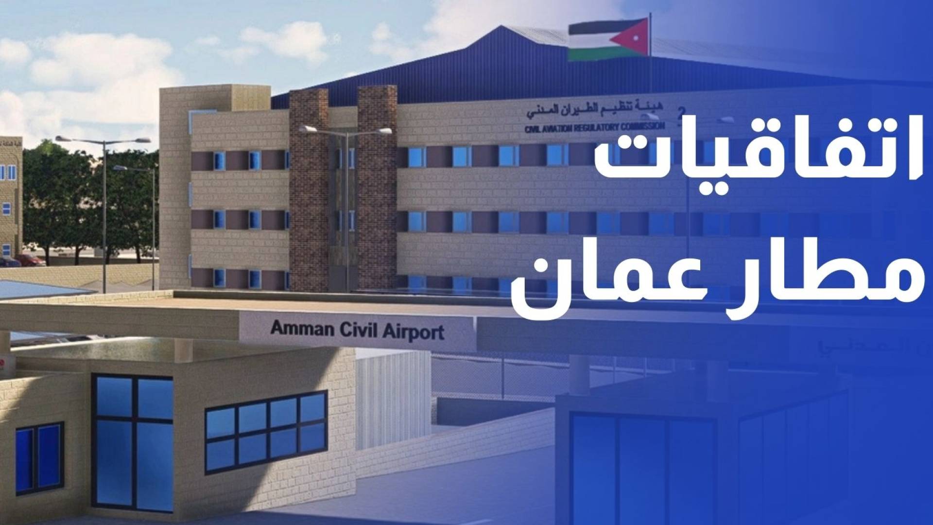 بعد منحه الترخيص الرسمي.. توقيع أول اتفاقية تشغيل تجاري لمطار مدينة عمان في ماركا