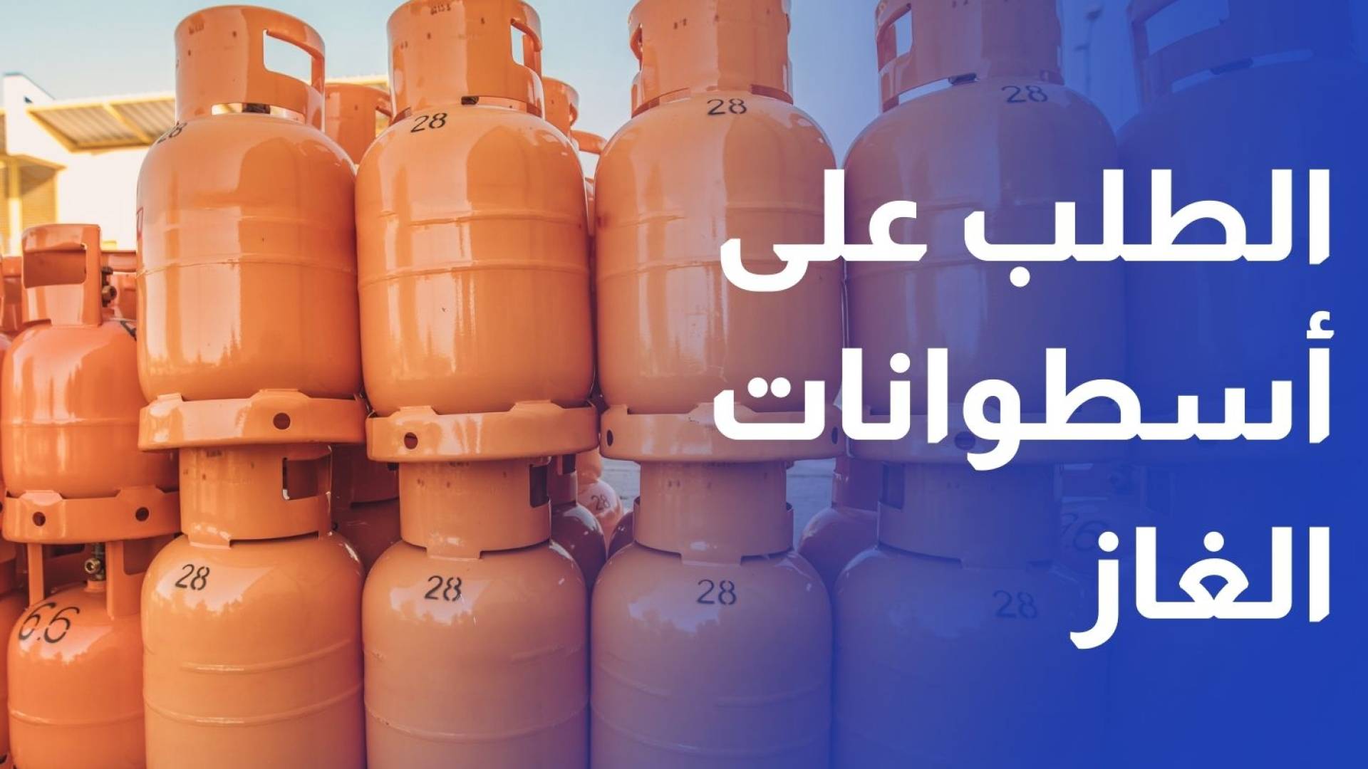 زيادة الطلب على أسطوانات الغاز والمصفاة تؤكد خلو سلسلة التزويد من استخدام المياه