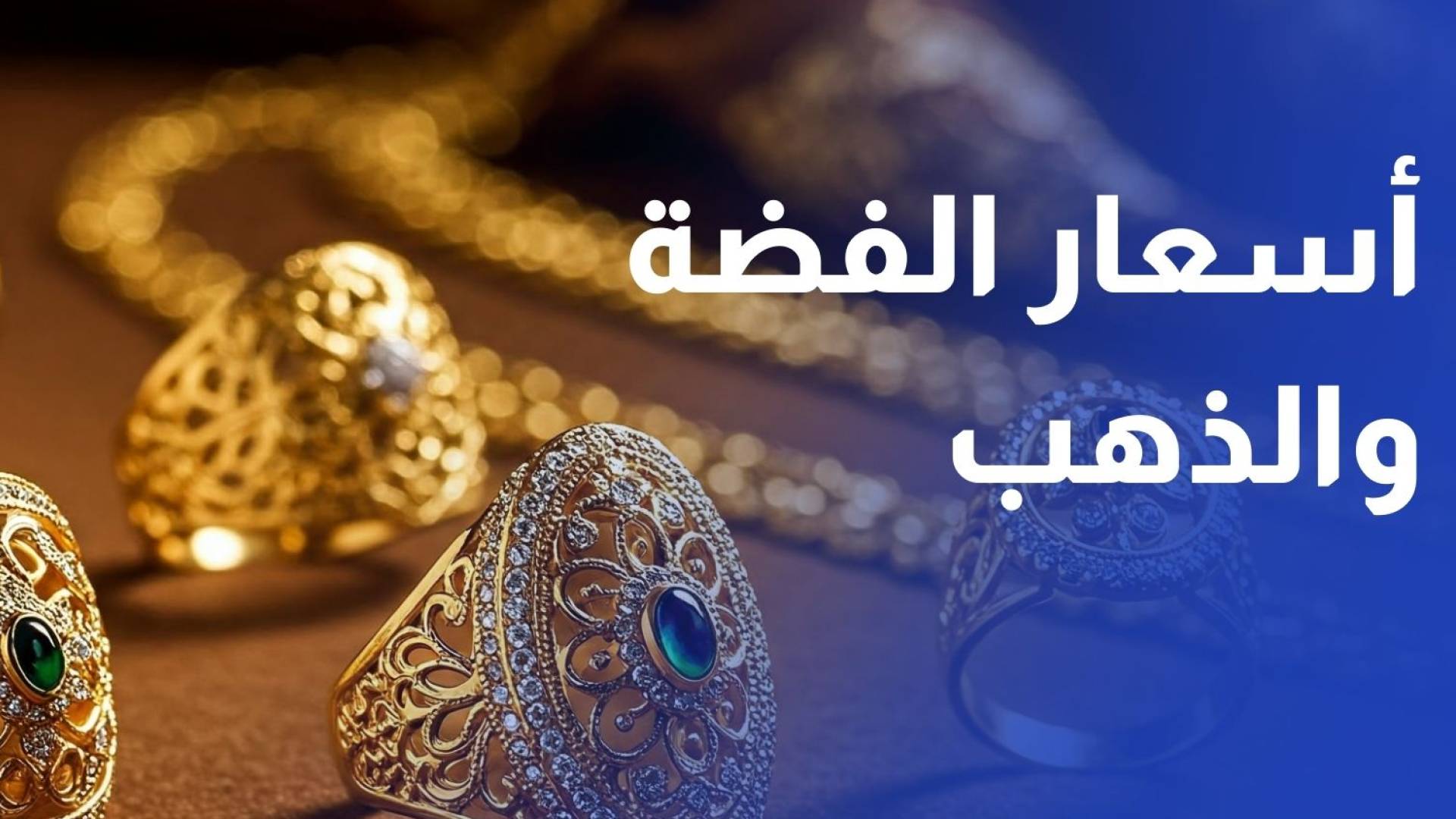 وسط تطورات جيوسياسية واقتصادية.. تقلبات حادة في أسعار الفضة والذهب عالميا