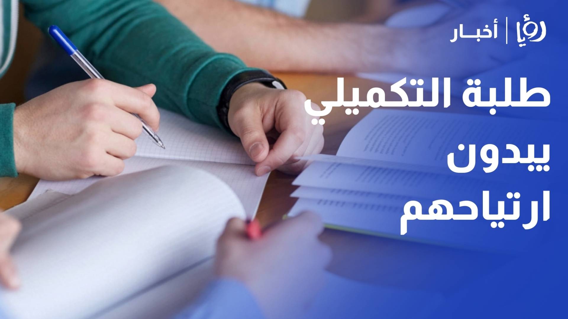 طلبة التكميلي يبدون ارتياحهم من أسئلة امتحان اللغة العربية التخصص