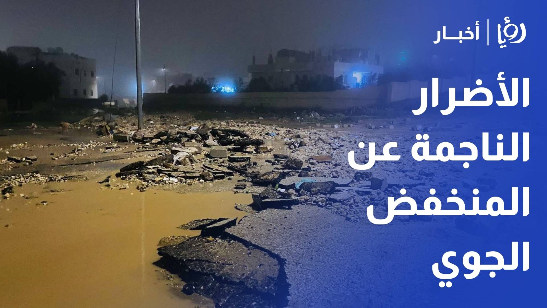 حسان يوجه بوضع كافة الإمكانيات لمعالجة الأضرار الناجمة عن المنخفض الجوي