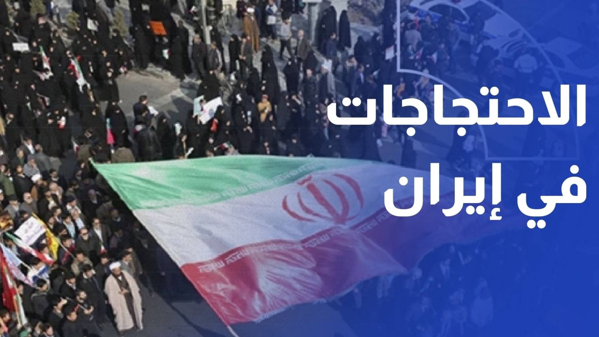 اتساع نطاق الاحتجاجات في إيران ضد تدهور الأوضاع الاقتصادية وتراجع قيمة العملة