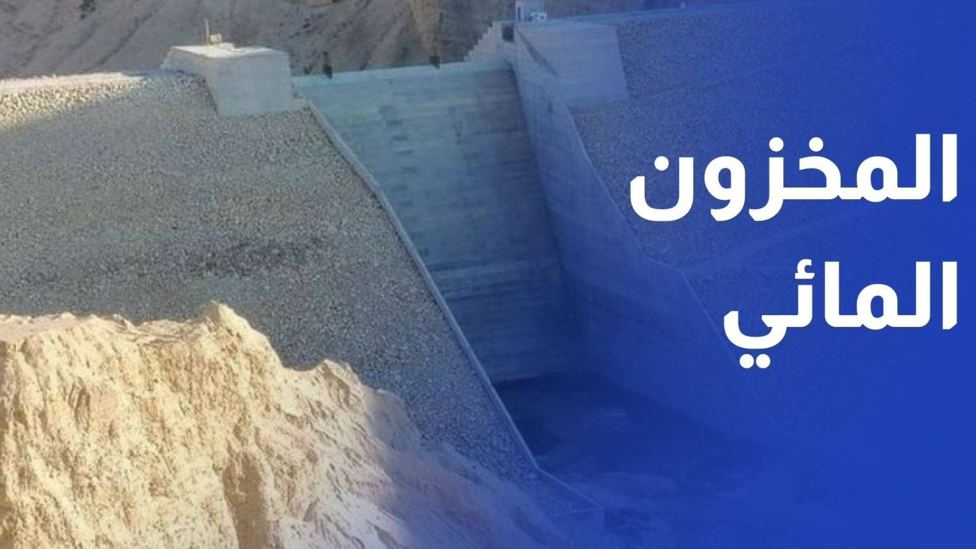 الهطولات المطرية ترفع منسوب المخزون المائي .. و6 سدود امتلأت بشكل كامل